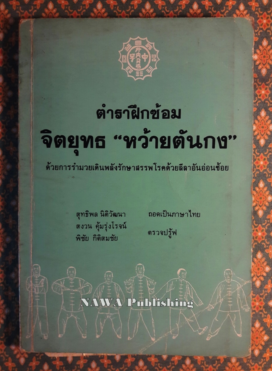 ตำราฝึกซ้อมจิตยุทธ “หว้ายตันกง” สองภาษา ไทย-จีน