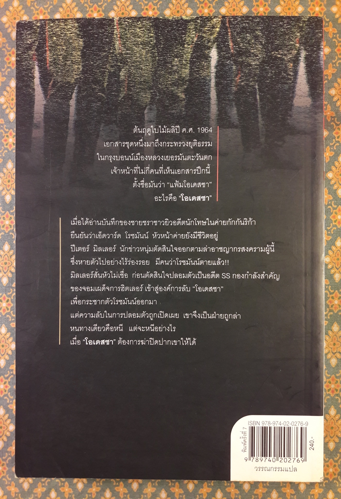 ตามล่านาซี The Odessa File