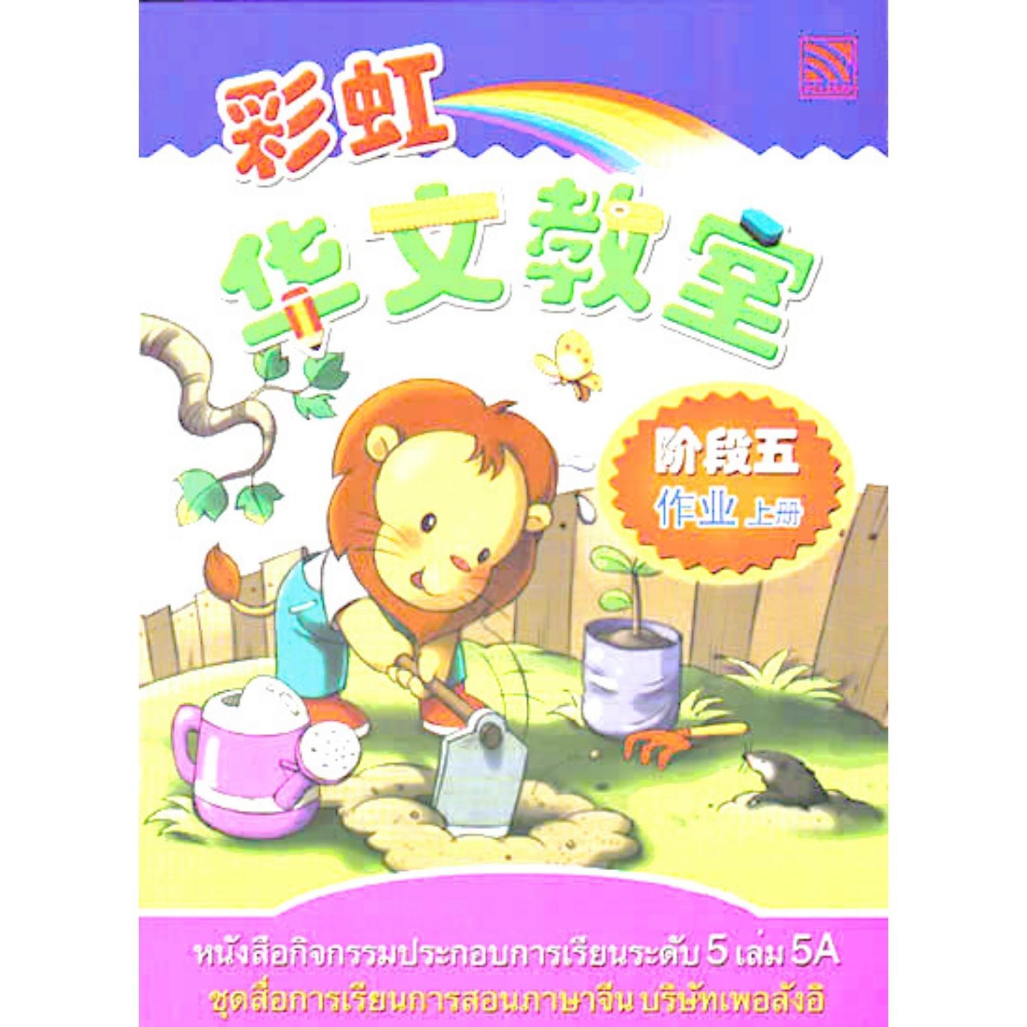 หนังสือกิจกรรมประกอบการเรียนภาษาจีนระดับ 5 เล่ม 5A
