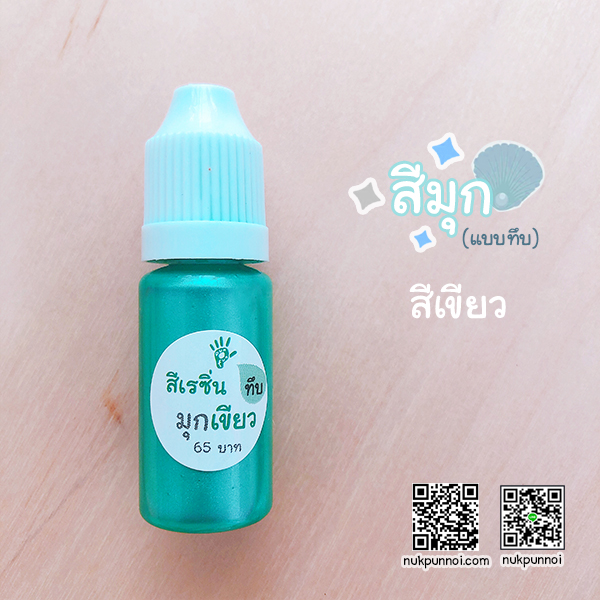 สีผสมเรซิ่น แบบทึบ 10g สีมุกเขียว