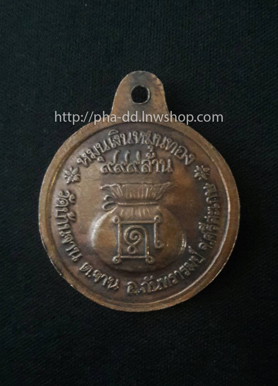 เหรียญหมุนเงินหมุนทอง 999ล้าน หลวงปู่หมุน ฐิตสีโล ออกวัดบ้านจาน จ.ศรีษะเกษ (พร้อมกรอบสแตนเลส)