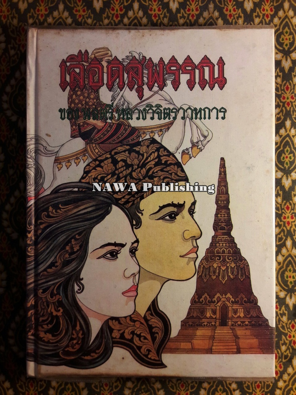 เลือดสุพรรณ