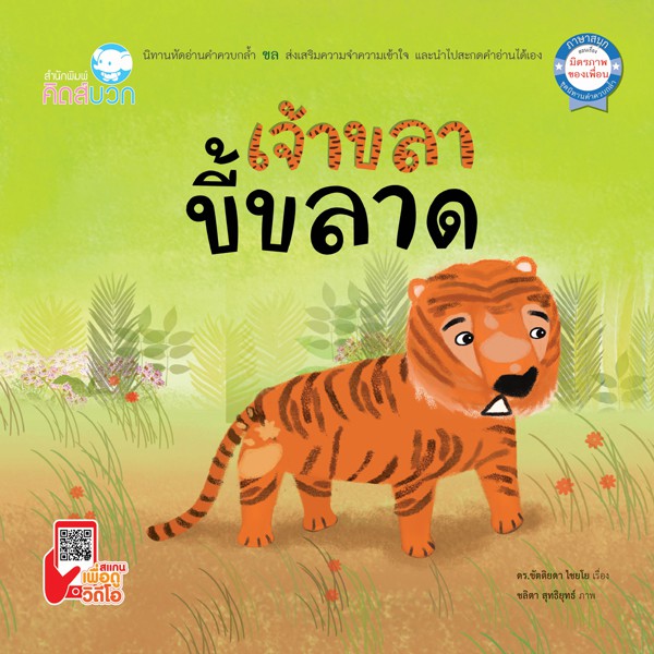 นิทาน เจ้าขลาขี้ขลาด