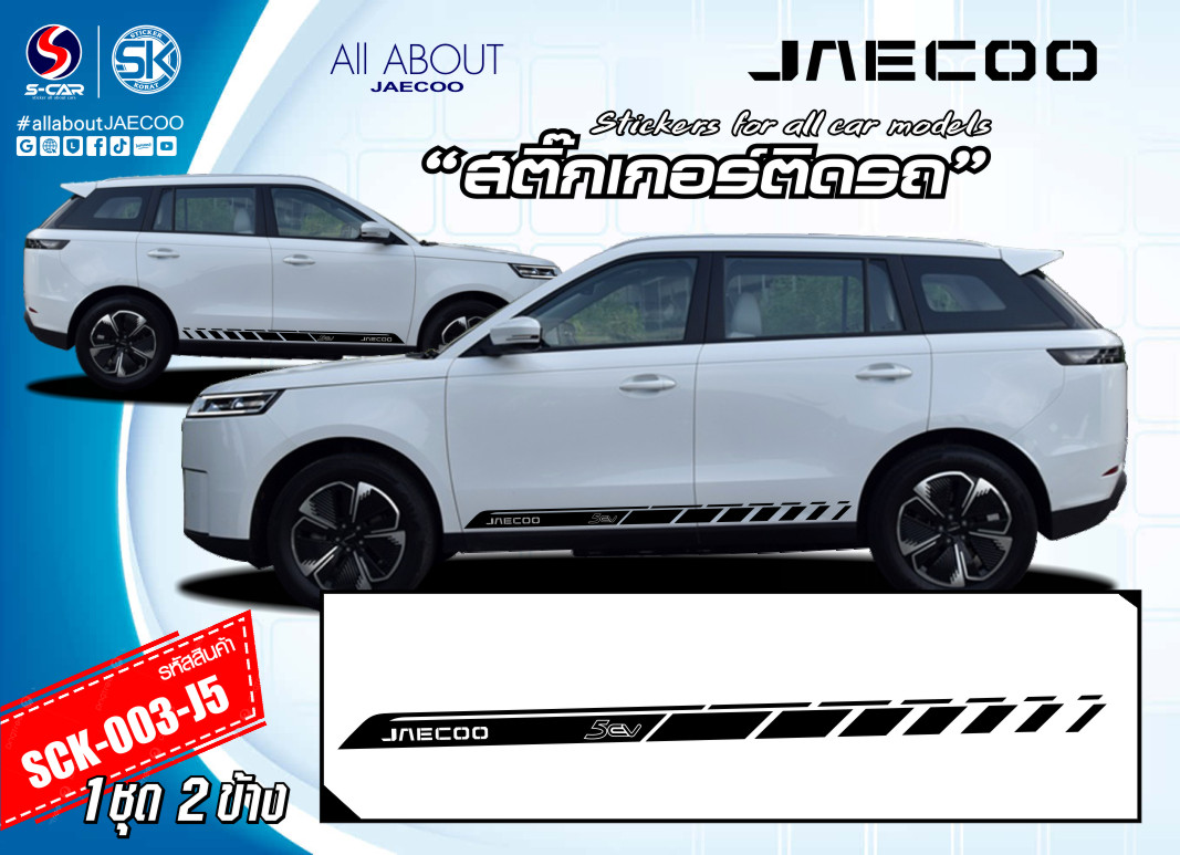 สติ๊กเกอร์ติดรถ JAECOO 5 EV ลายแถบข้างรถ