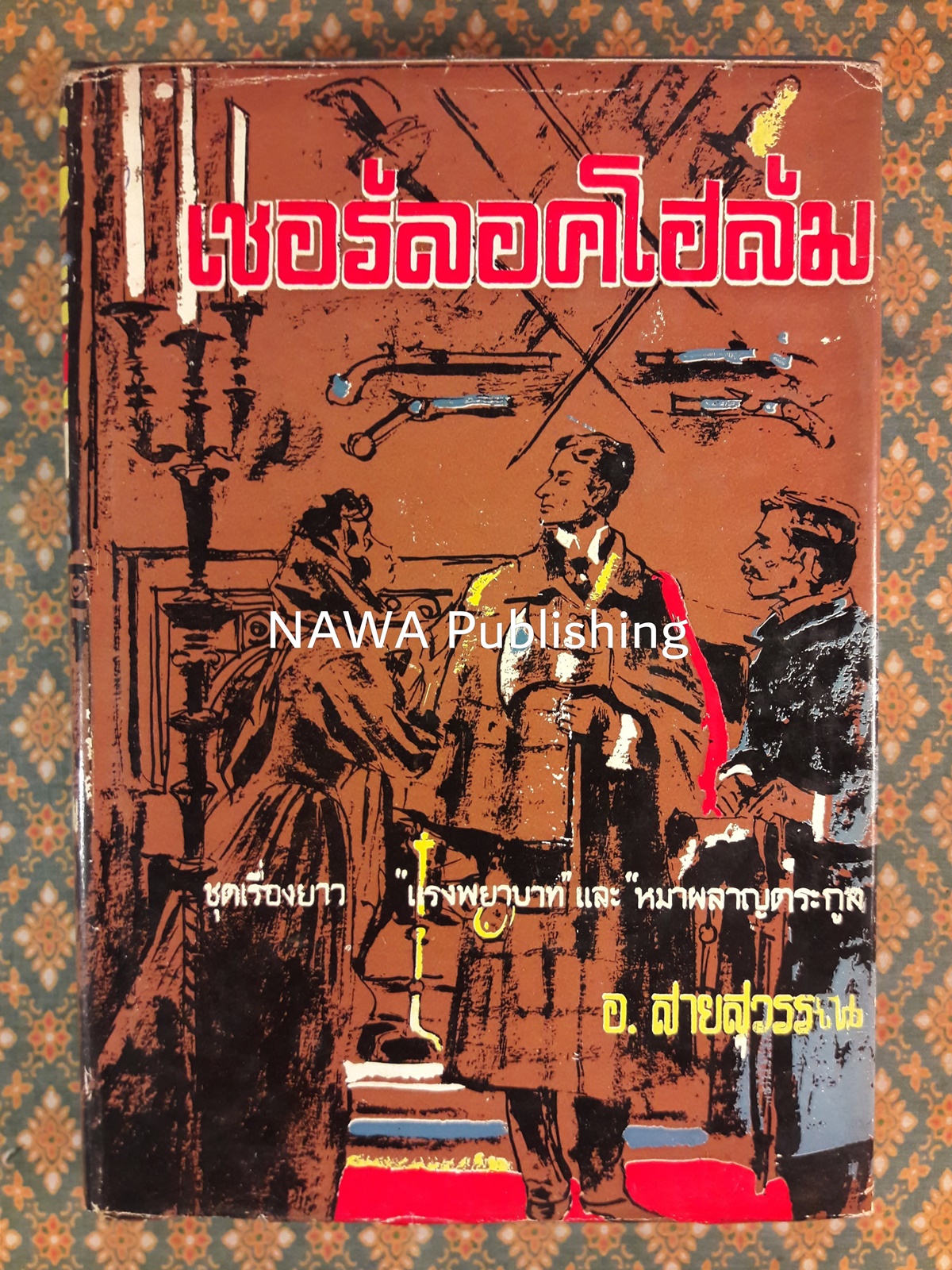 เชอร์ล็อค โฮล์มส์ ชุดเรื่องยาว แรงพยาบาท และหมาผลาญตระกูล