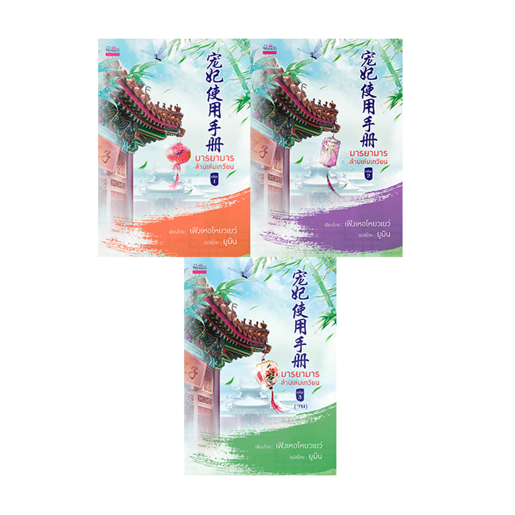 สถาพรบุ๊คส์ หนังสือ นิยาย แปลจีน มารยามารล้านเล่มเกวียน เล่ม 1-3 โดย เฟิงเหอโหยวเยว่ เขียน ยูมิน แปล