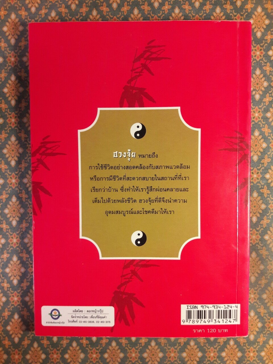 ฮวงจุ้ย มงคลชีวิตในทิศที่ดี 2