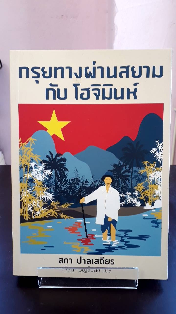 กรุยทางผ่านสยามกับโฮจิมินห์