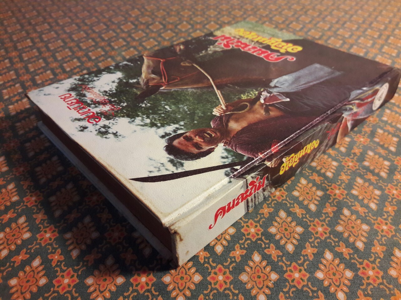 คนละถิ่น อ้ายขุนทอง