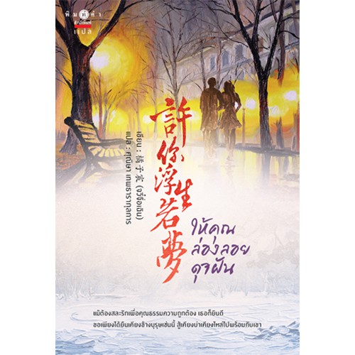 สถาพรบุ๊คส์ หนังสือ นิยาย นิยายจีน แปลจีน ให้คุณล่องลอยดุจฝัน โดย 橘子宸 (Ju Zi Chen) : ผู้เขียน ศุณิษา เทพธารากุลการ : แปล