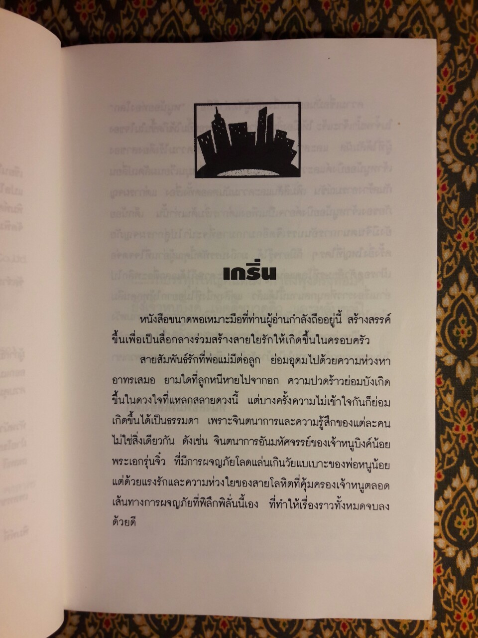 จ้ำหม้ำเจ๊าะแจ๊ะให้เมืองยิ้ม