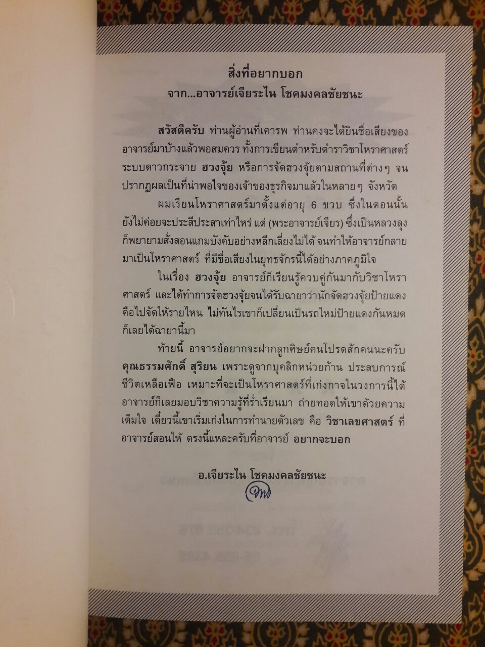 คุยเฟื่องเรื่องฮวงจุ้ย