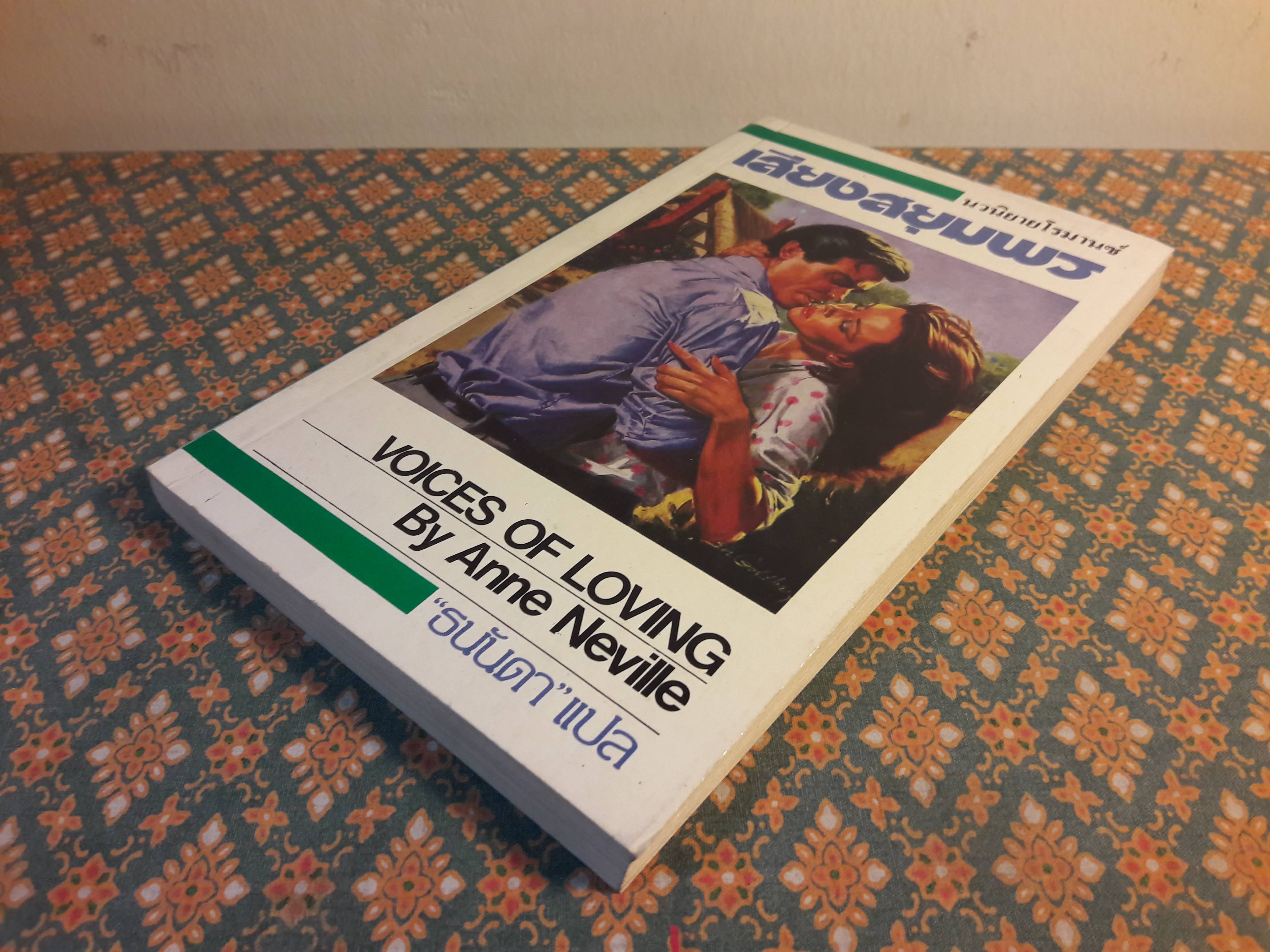 เสียงสยุมพร VOICES OF LOVING