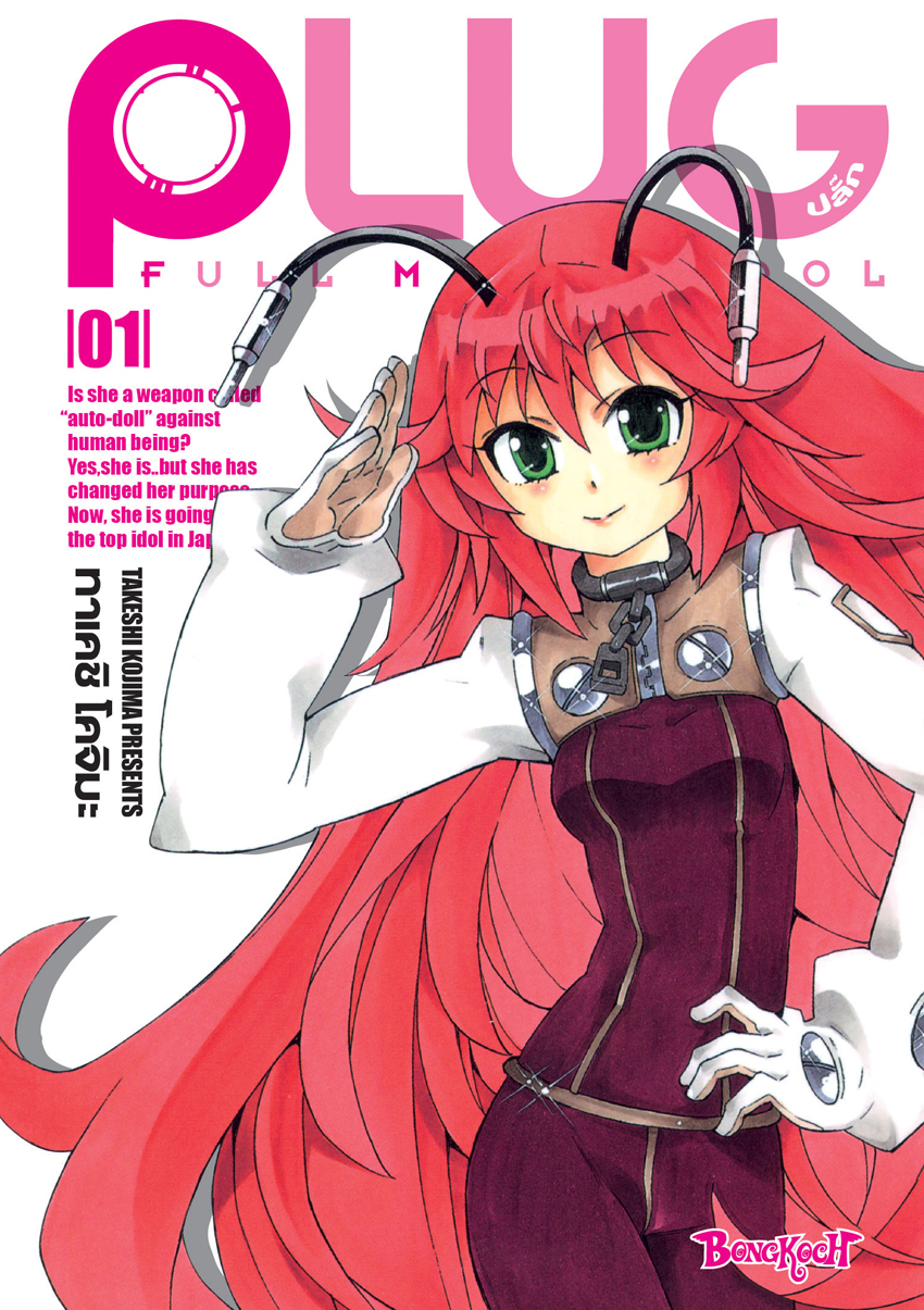หนังสือการ์ตูนเรื่อง PLUG ปลั๊ก - FULL METAL IDOL เล่ม 1