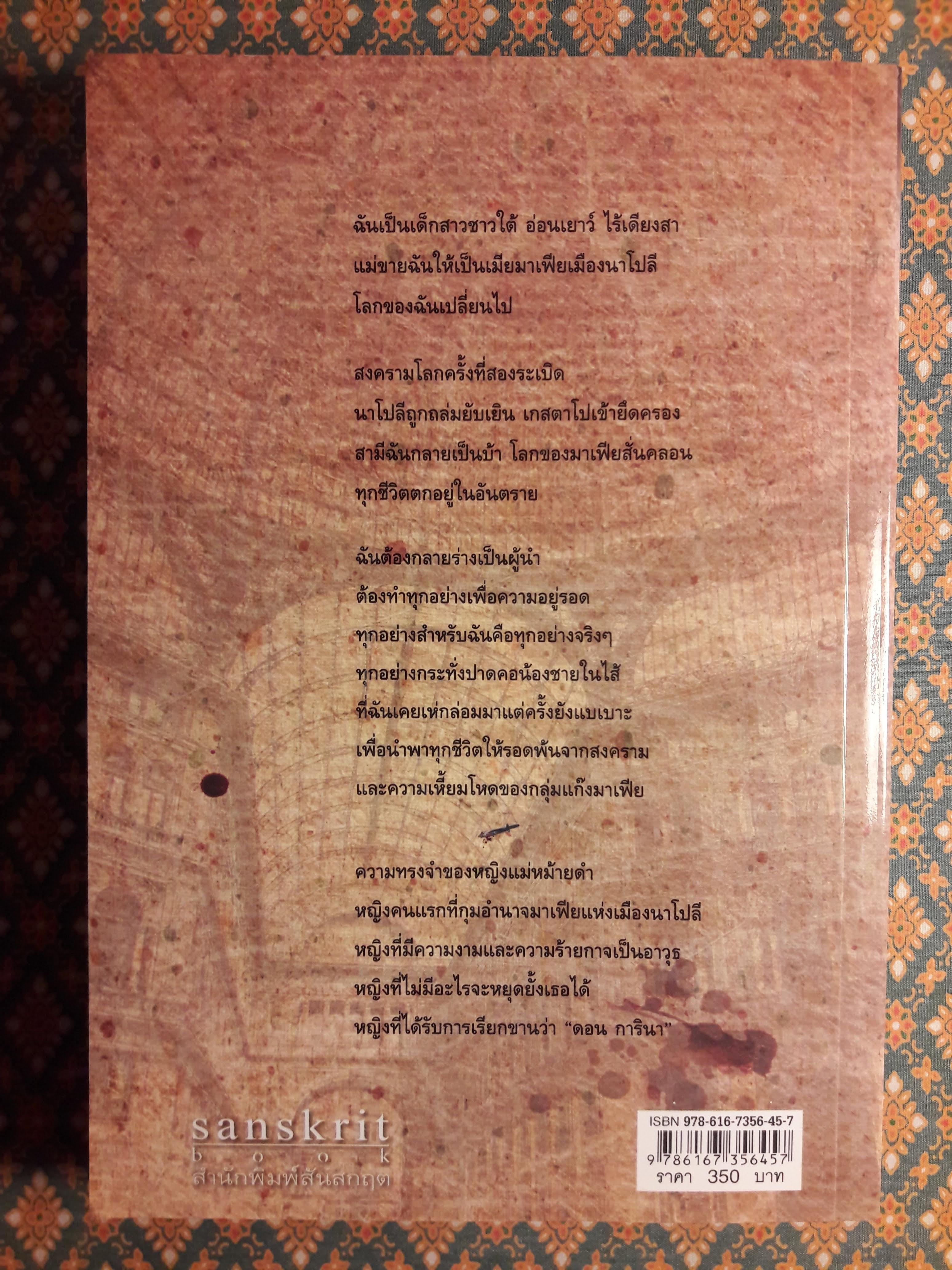 ดอน การินา แม่หม้ายดำแห่งนาโปลี Don Carina
