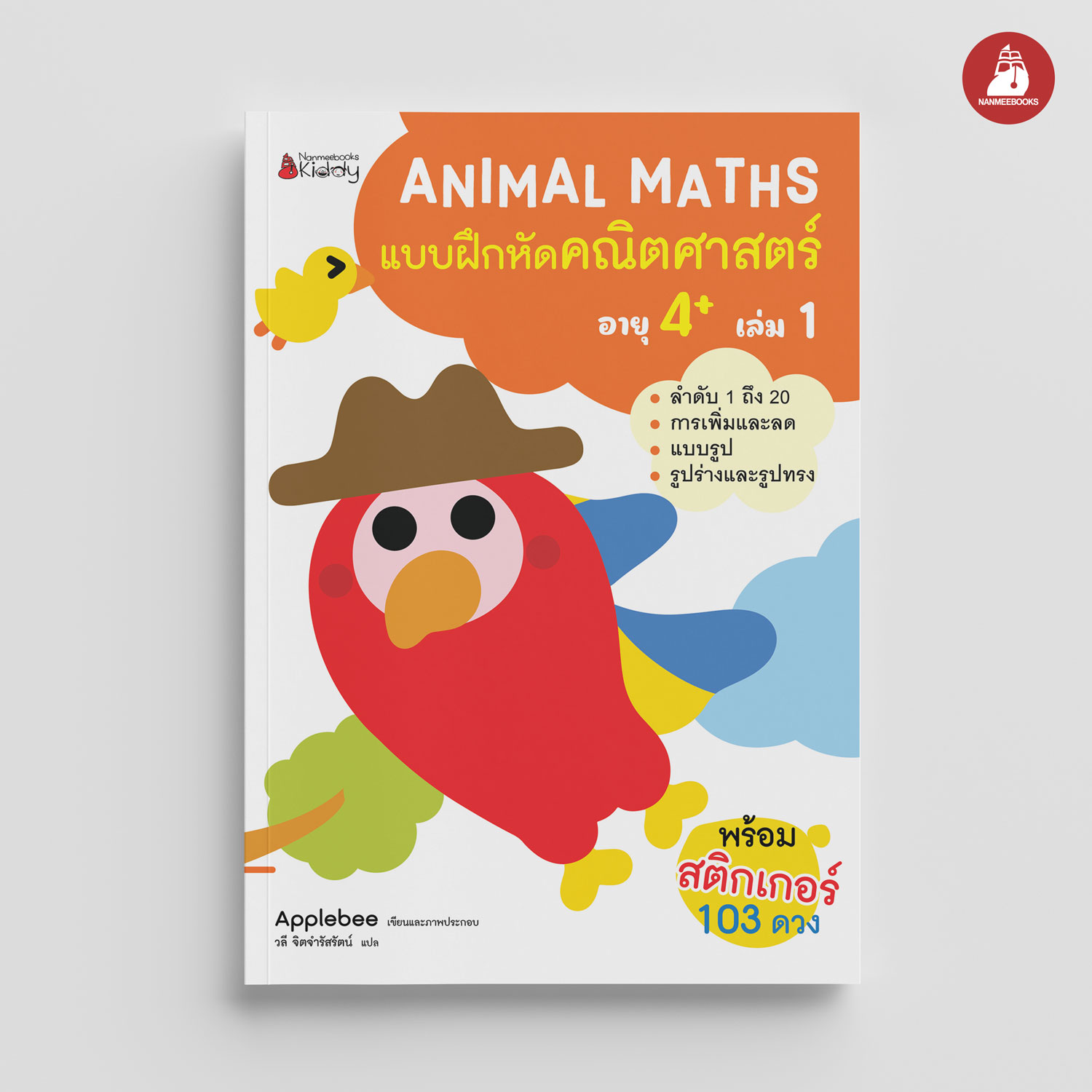 NANMEEBOOKS หนังสือ แบบฝึกหัด Animal Maths เล่ม 1 สำหรับอายุ 4 ปีขึ้นไป : แบบฝึกหัดคณิตศาสตร์ สำหรับเด็กปฐมวัย พร้อมสติกเกอร์