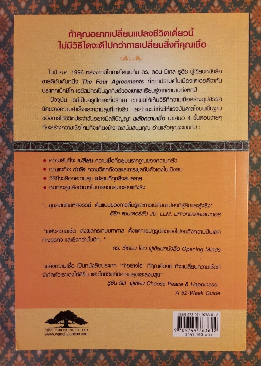 พลังความเชื่อ The POWER of BELIEF