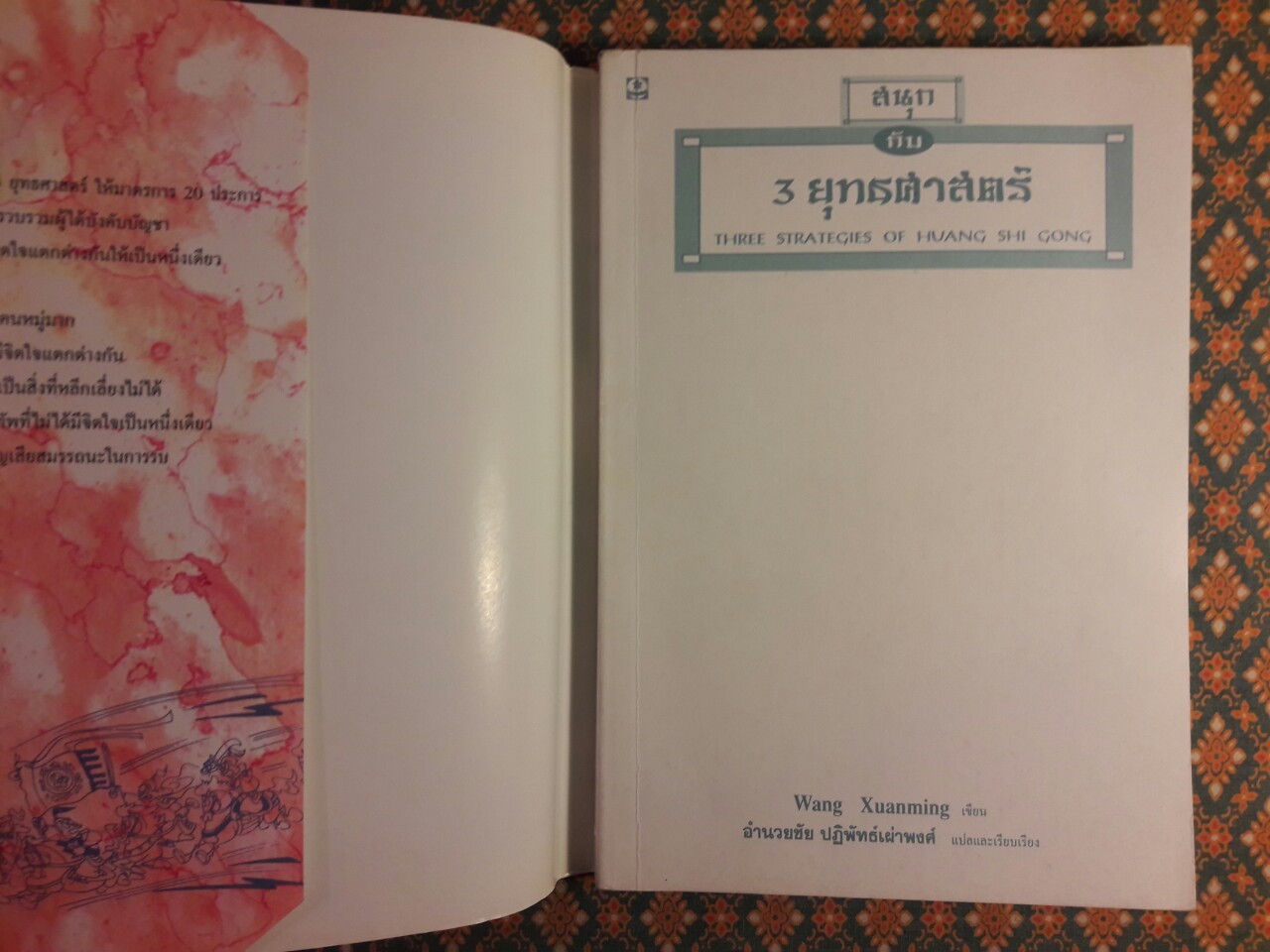 สนุกกับ 3 ยุทธศาสตร์