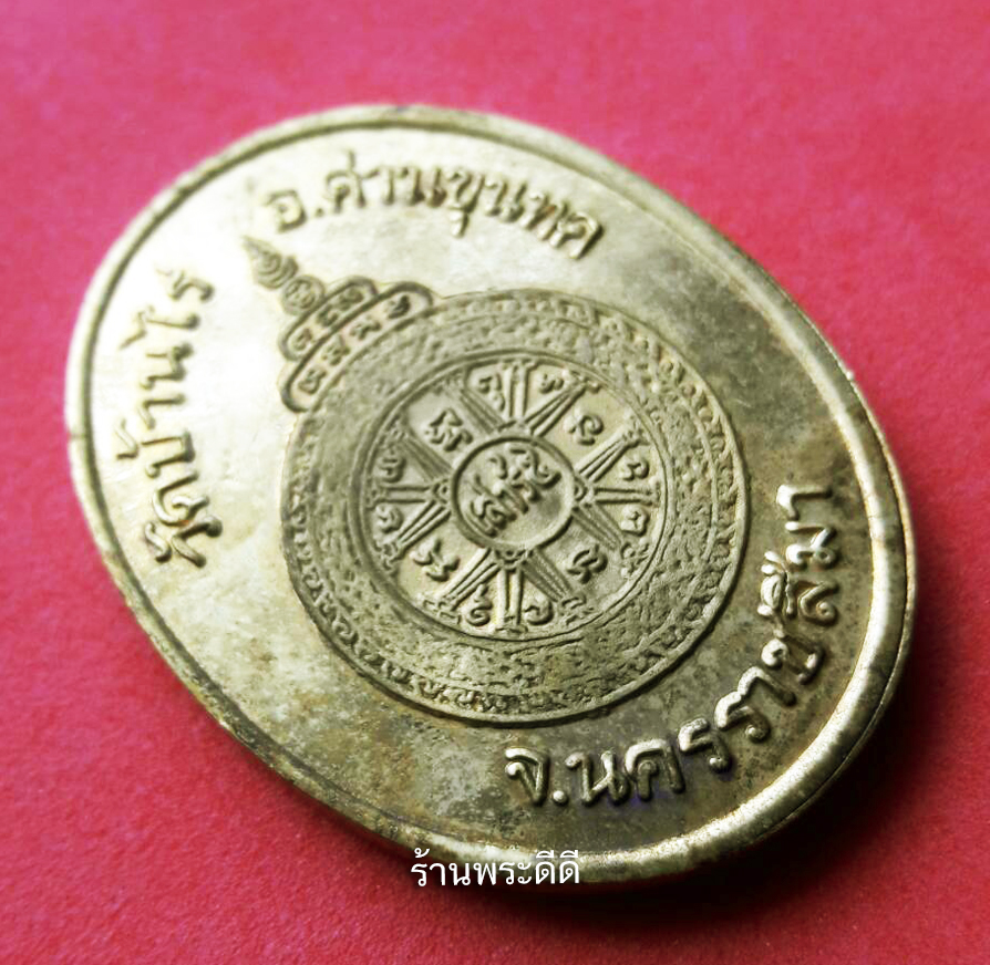 เหรียญหลวงพ่อคูณ วัดบ้านไร่ รุ่นเสาร์ 5 คูณพันล้าน ปี 2537 เนื้อทองแดงชุบน้ำทองคำแท้ พร้อมกล่องเดิมจากวัด