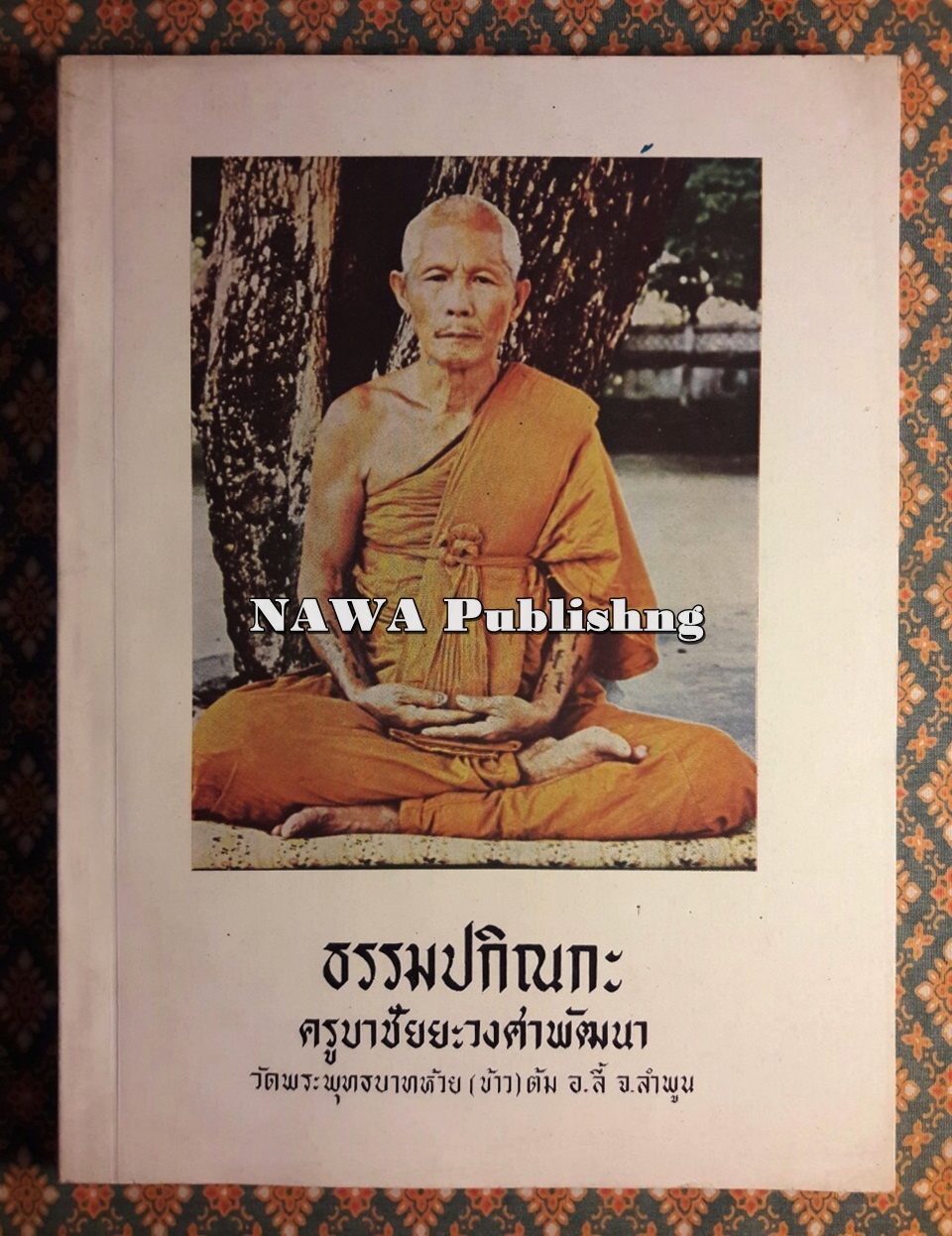 ธรรมปกิณกะ ครูบาชัยยะวงศาพัฒนา