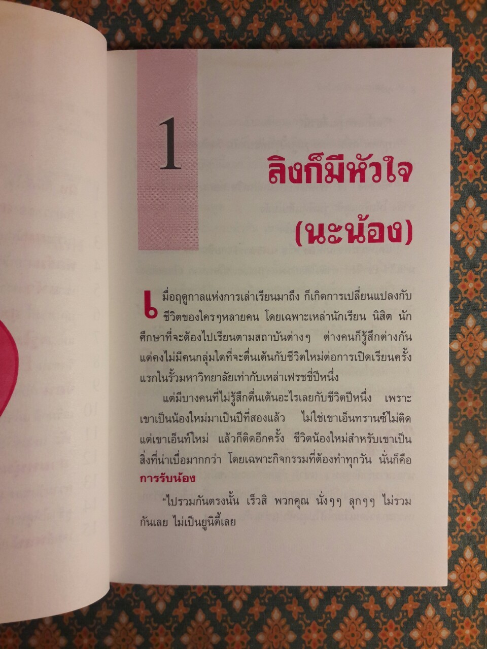 เพราะผมมันเลว มันเสีย มันแตกปลาย