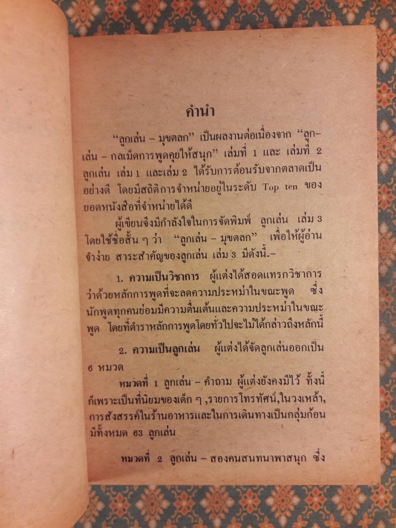 ลูกเล่น มุขตลก