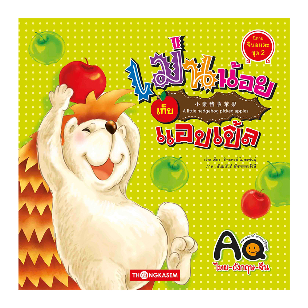 เม่นน้อยเก็บแอบเปิ้ล (นิทาน 3 ภาษา ไทย จีน อังกฤษ)