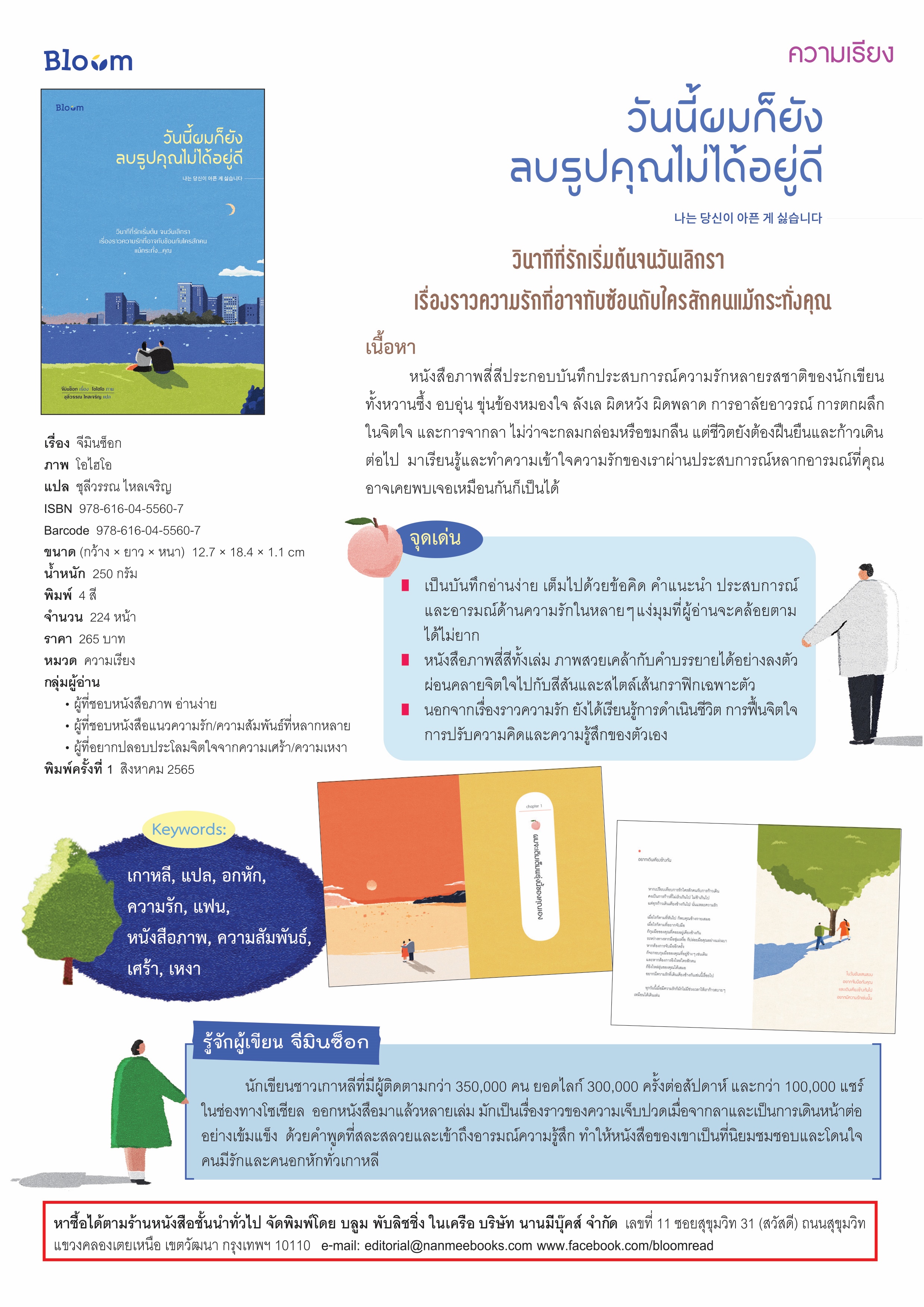 NANMEEBOOKS หนังสือ วันนี้ผมก็ยังลบรูปคุณไม่ได้อยู่ดี : Bloom ฮีลใจ ความเรียง