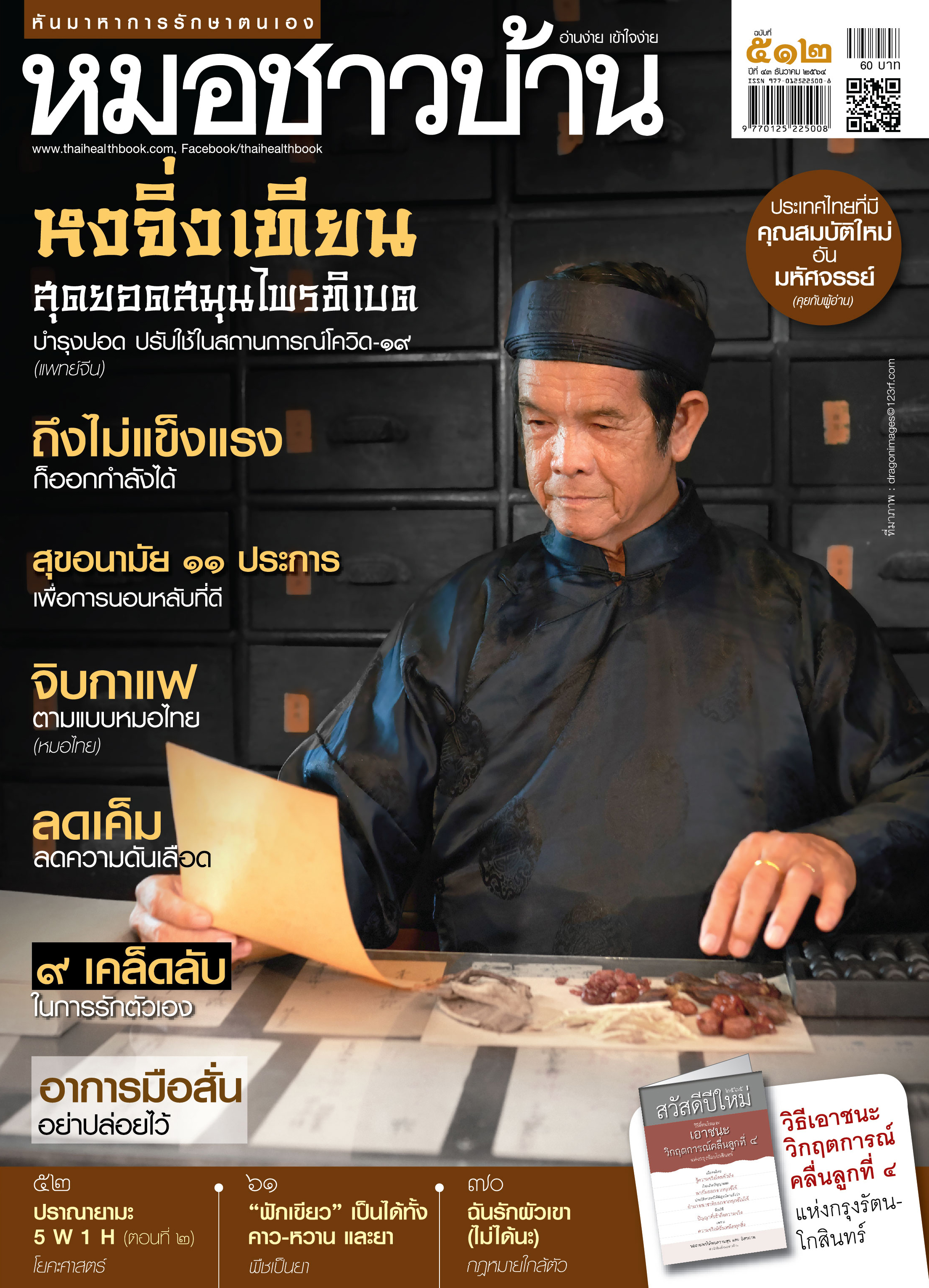 นิตยสารหมอชาวบ้าน ฉบับ 512 เดือนธันวาคม 2564
