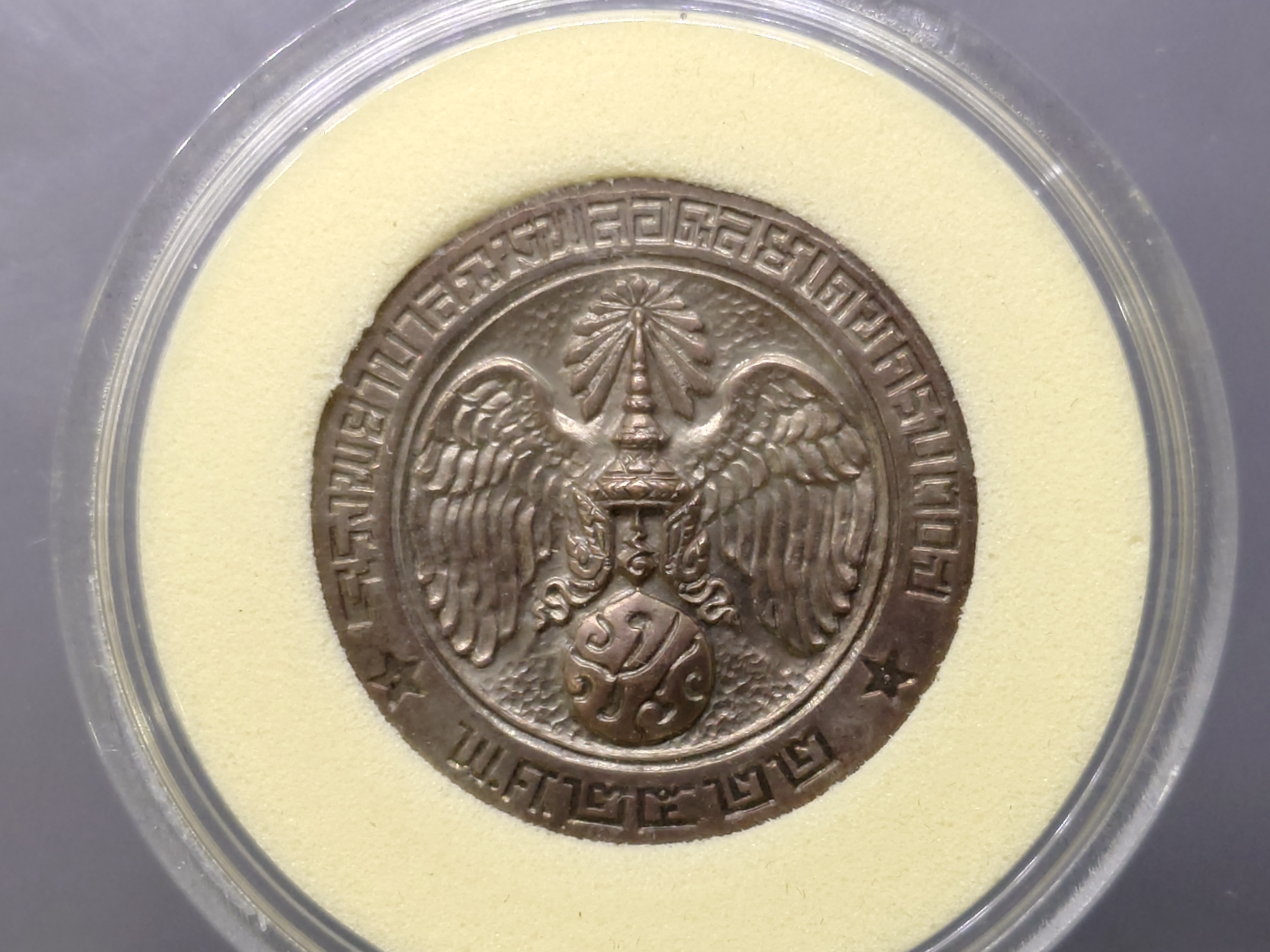 เหรียญที่ระลึก คุ้มเกล้า เนื้อ นวะ (บล็อก ขนนก) พ.ศ.2522 ไม่ผ่านใช้