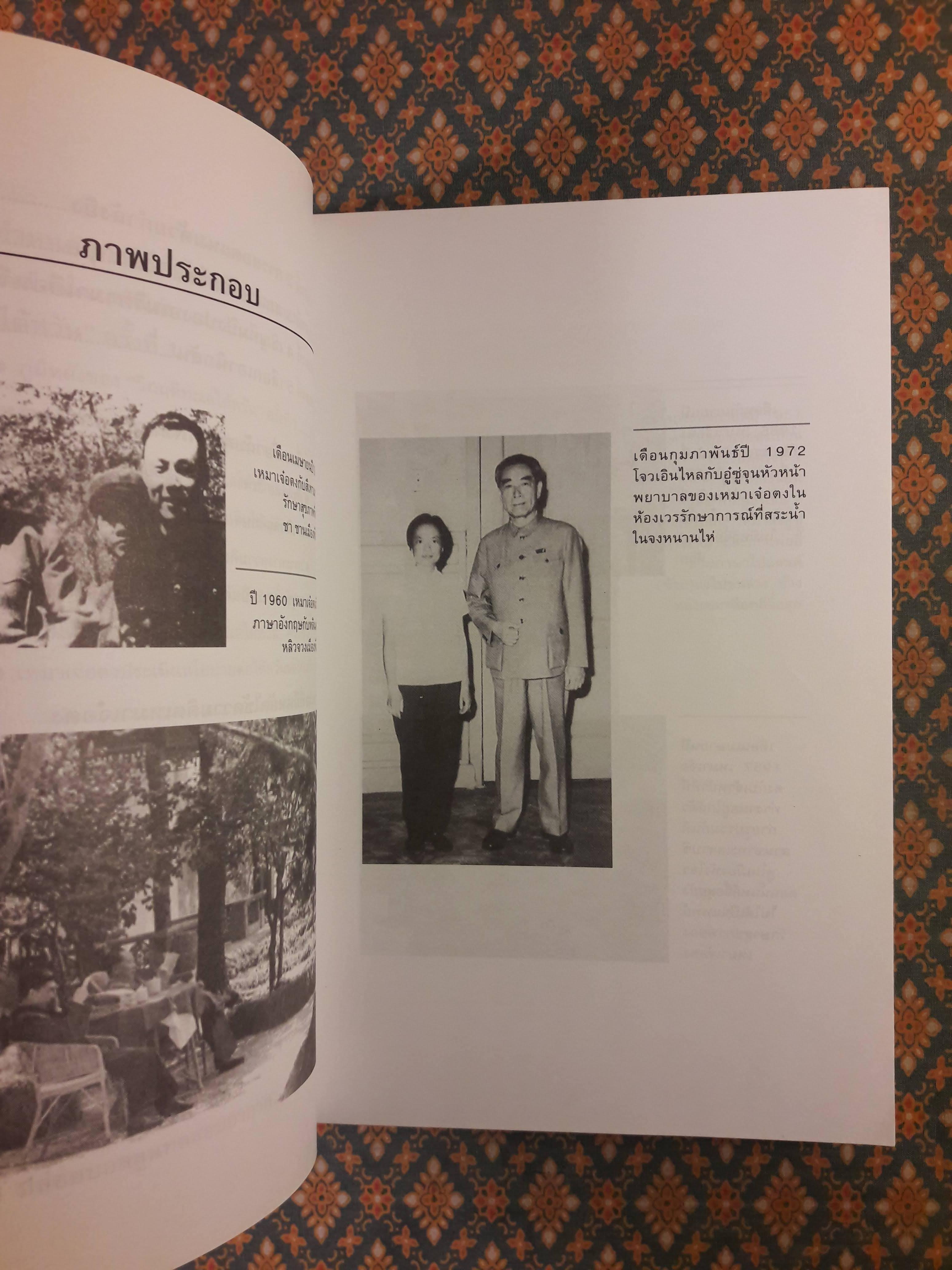 คืนความจริงให้ประวัติศาสตร์โต้การใส่ร้ายประธานเหมา THE TRUE LIFE OF MAO ZEDONG