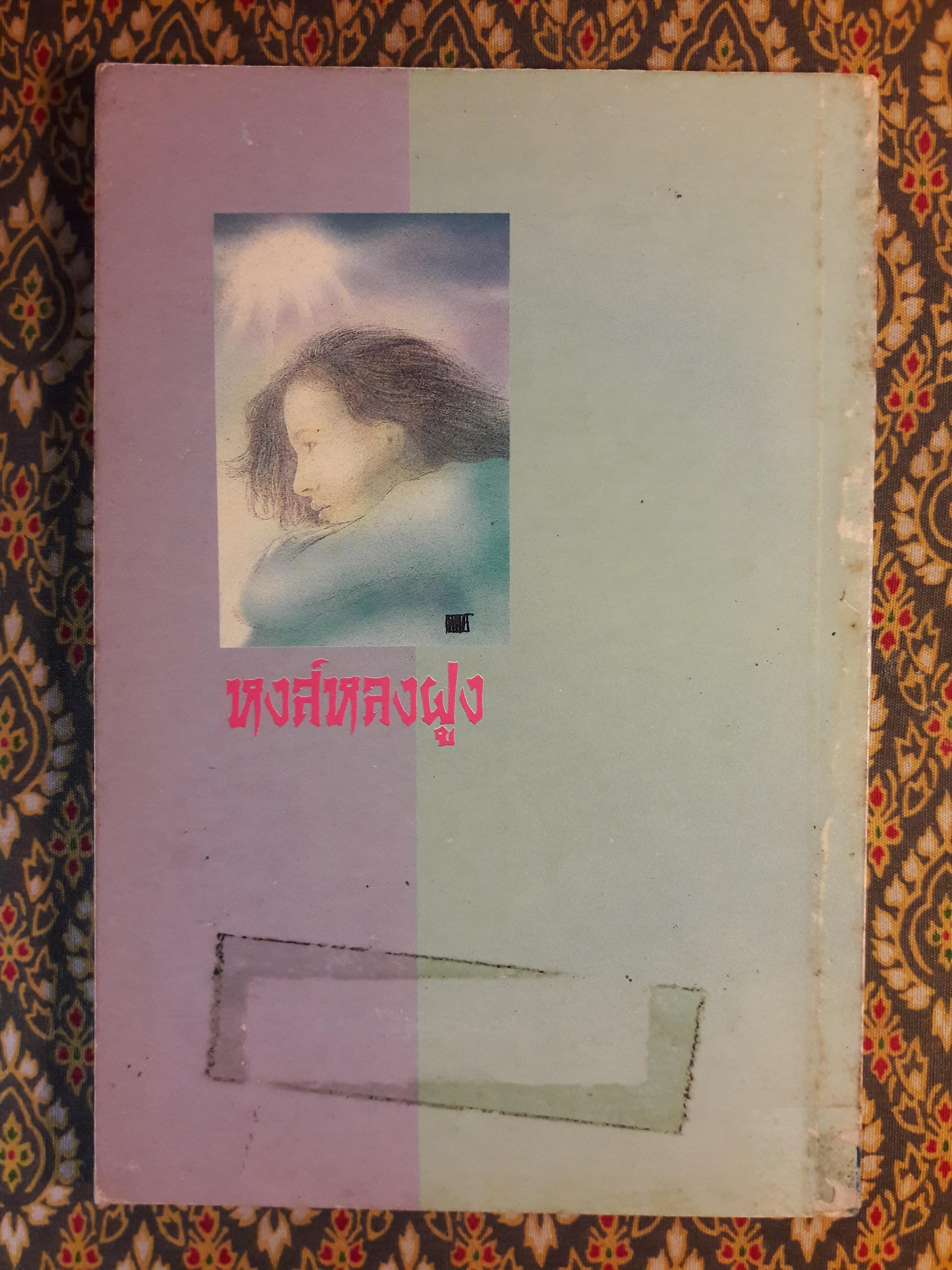 หงส์หลงฝูง