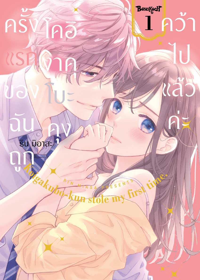 หนังสือการ์ตูนเรื่อง ครั้งแรกของฉันถูกโคอิงาคุโบะคุงคว้าไปแล้วค่ะ เล่ม 1