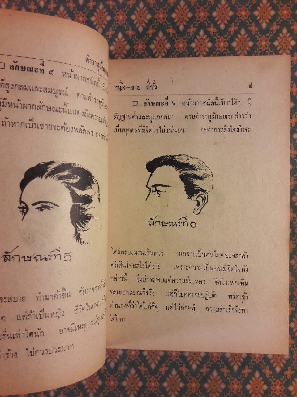 ตำราดูลักษณะบุคคล (หญิง ชาย ดีและชั่ว)