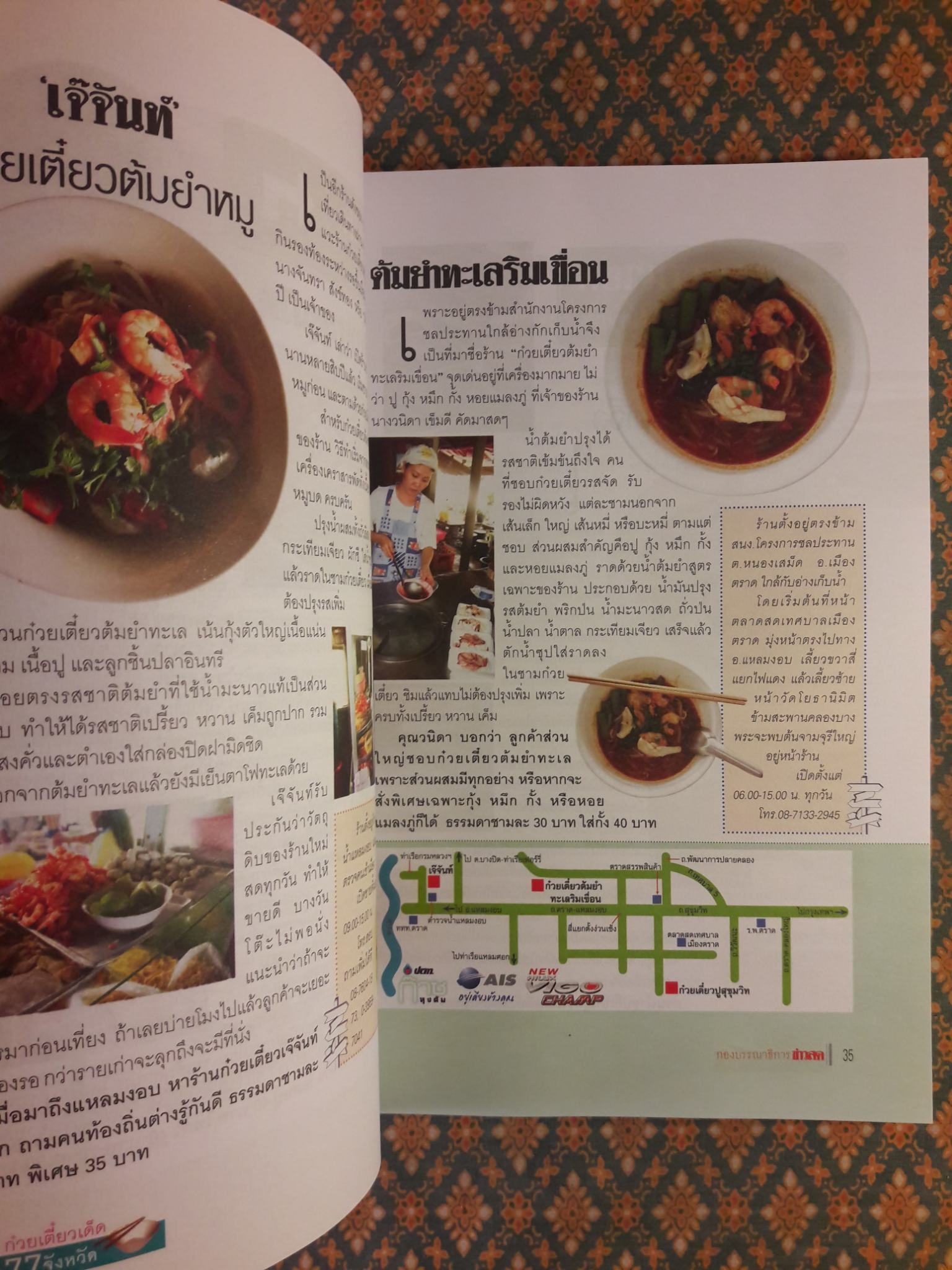 ก๋วยเตี๋ยวเด็ด 77 จังหวัด