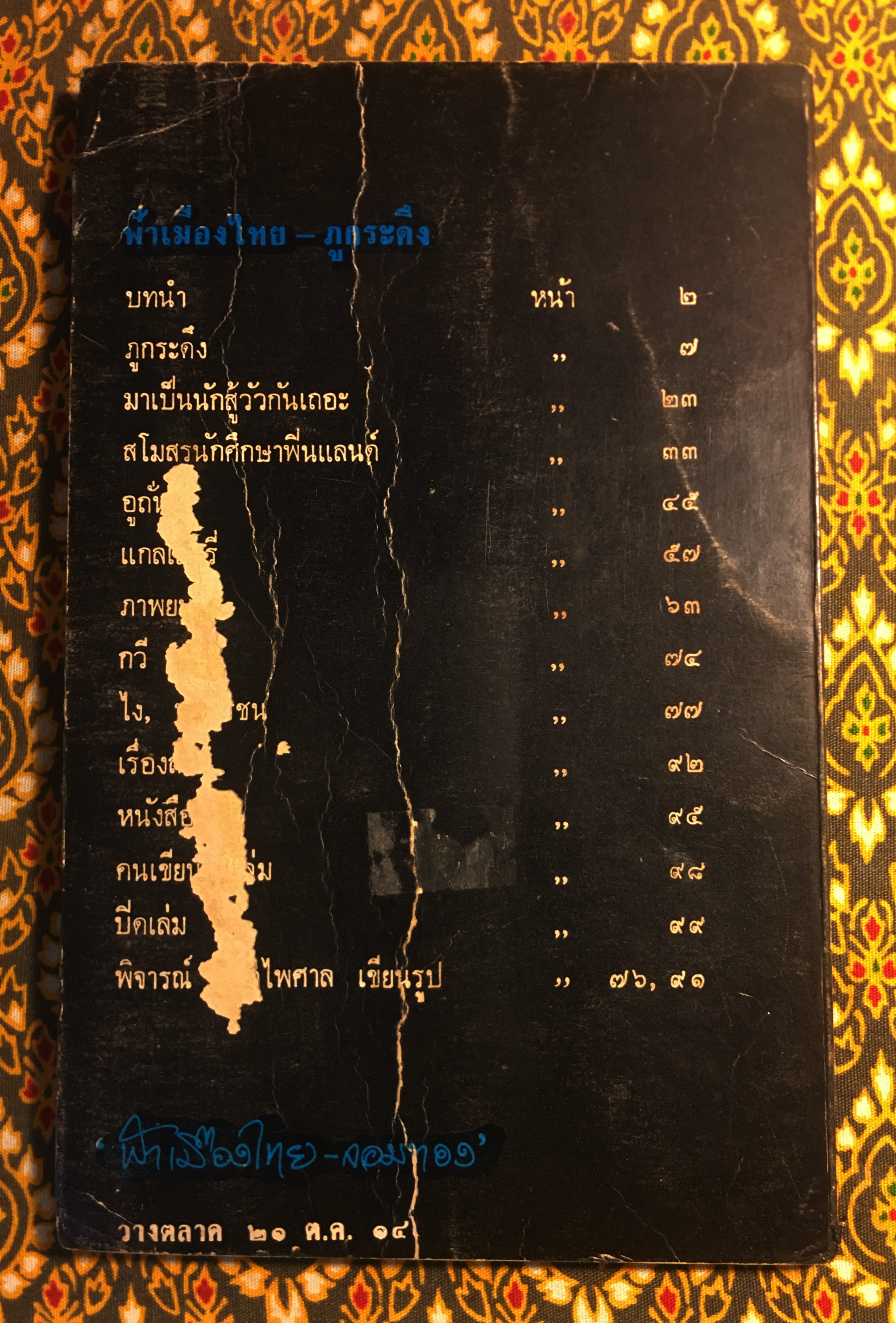 ฟ้าเมืองไทย ฉบับแถมคู่กับ ฟ้าเมืองไทย ฉบับที่ 134/ภูกระดึง