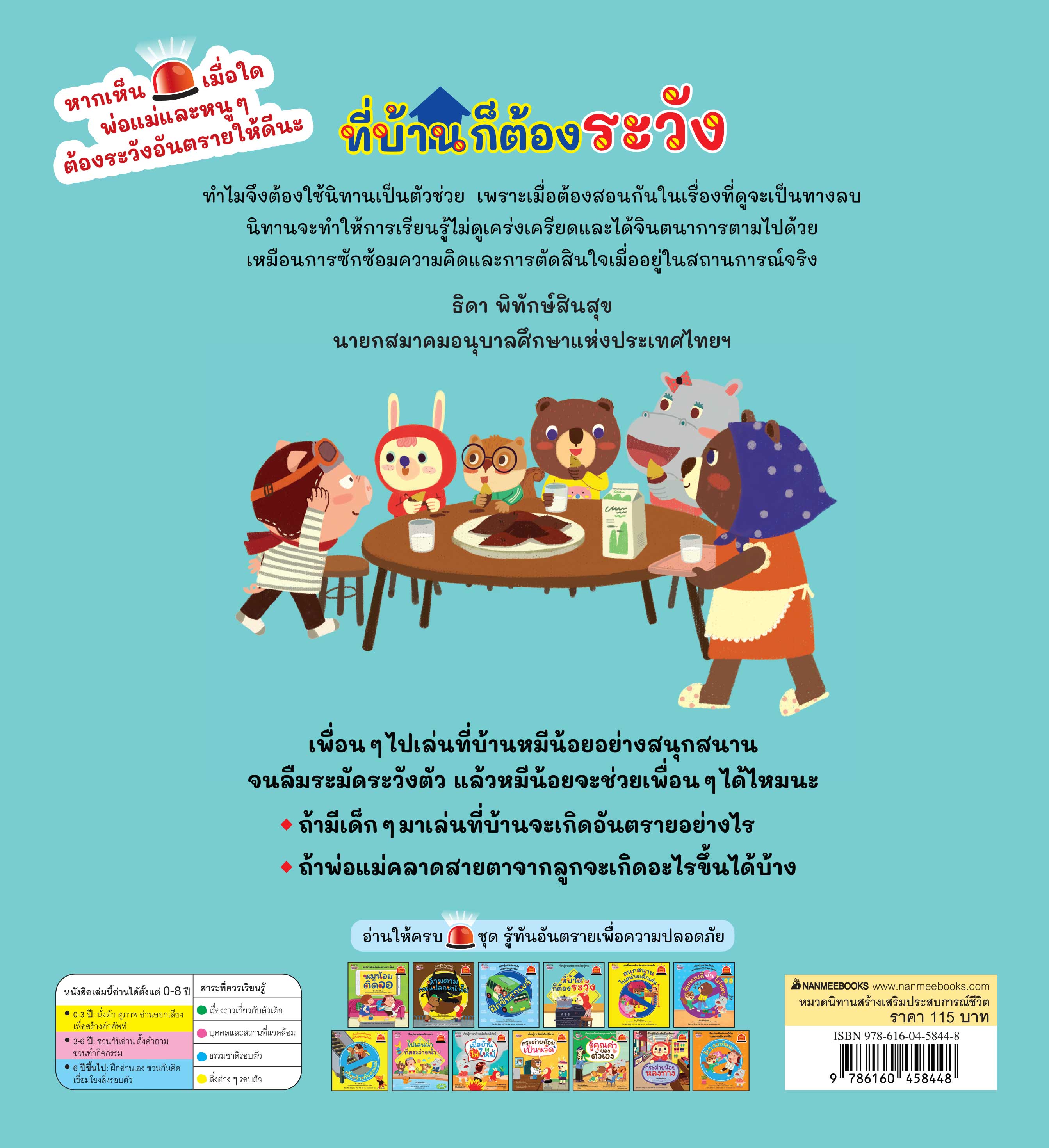 NANMEEBOOKS หนังสือ ที่บ้านก็ต้องระวัง : ชุด รู้ทันอันตรายเพื่อความปลอดภัย Safety I know