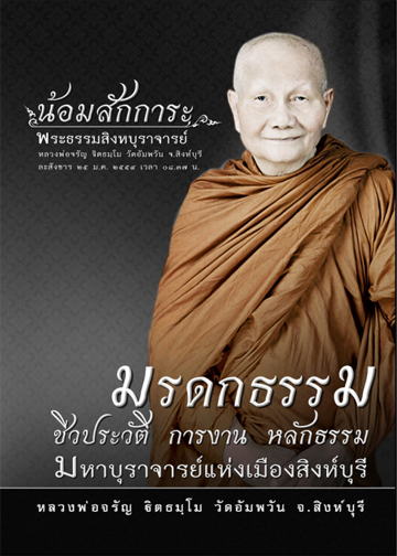 หนังสือมรดกธรรม ชีวประวัติ การงาน หลักธรรม มหาบุราจารย์แห่งเมืองสิงห์บุรี