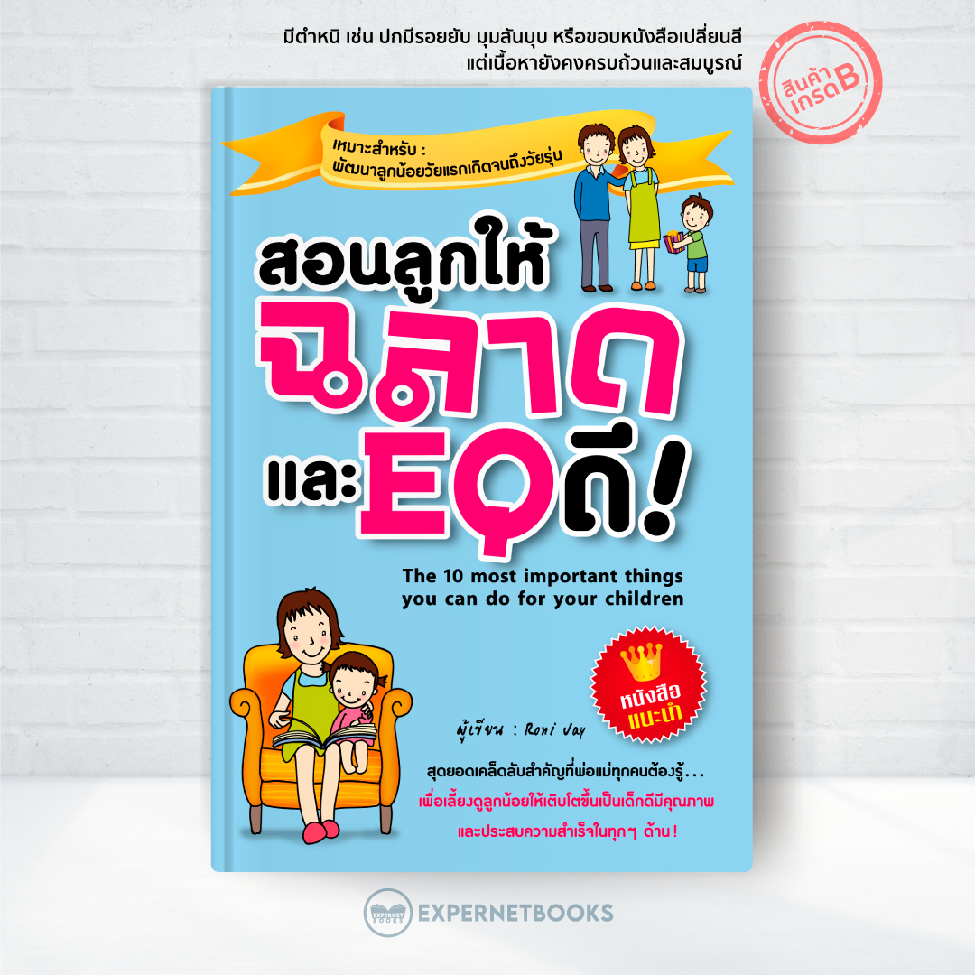 Expernet หนังสือ สอนลูกให้ฉลาดและ EQ ดี [ เกรด B หนังสือมีตำหนิ ]: สุดยอดเคล็ดลับที่พ่อแม่ทุกคนต้องรู้ เพื่อเลี้ยงดูลูกน้อยให้เติบโตขึ้นเป็นเด็กดีมีคุณภาพ
