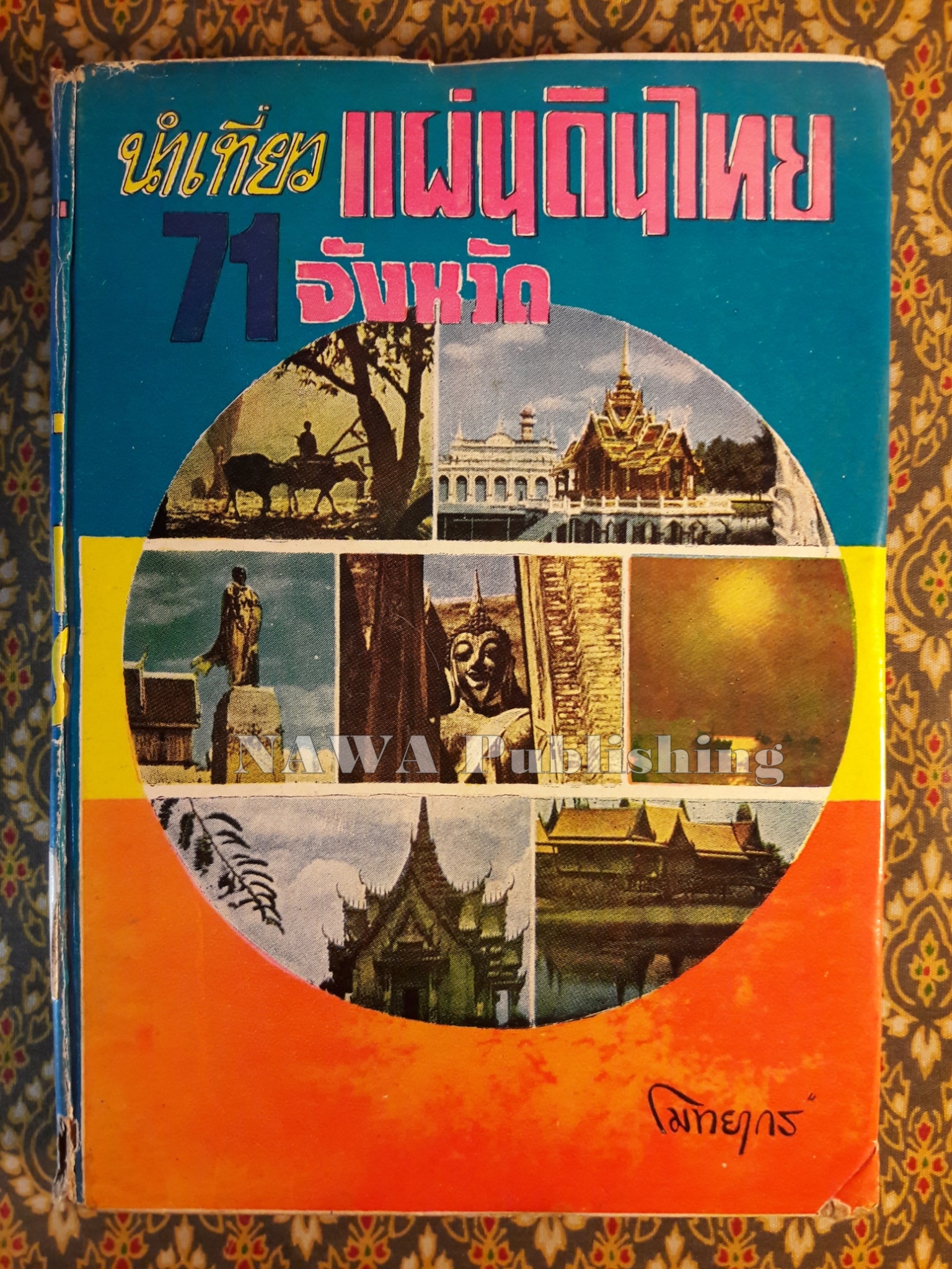 นำเที่ยวแผ่นดินไทย 71 จังหวัด