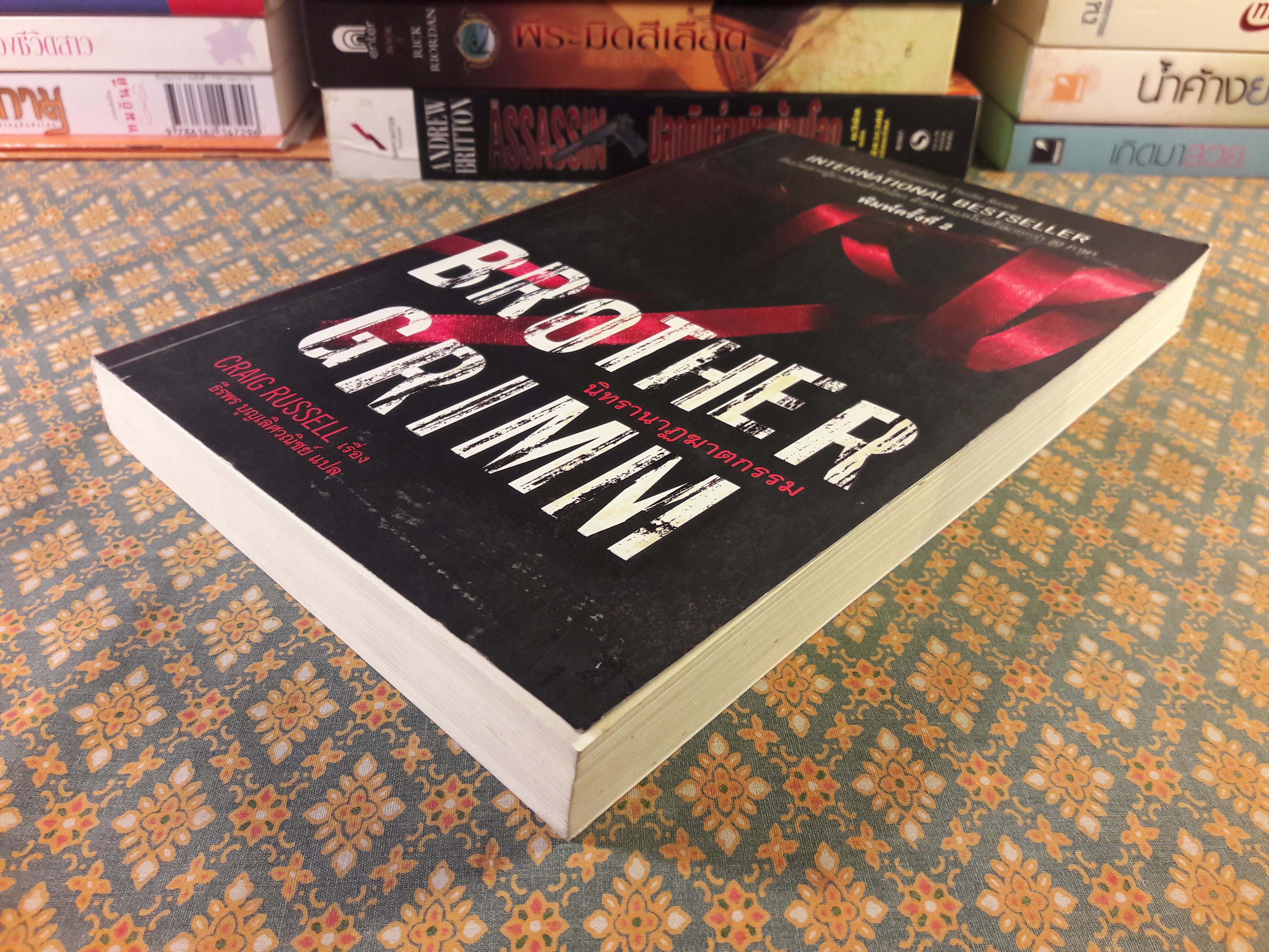 Brother Grimm นิทรานาฏฆาตกรรม