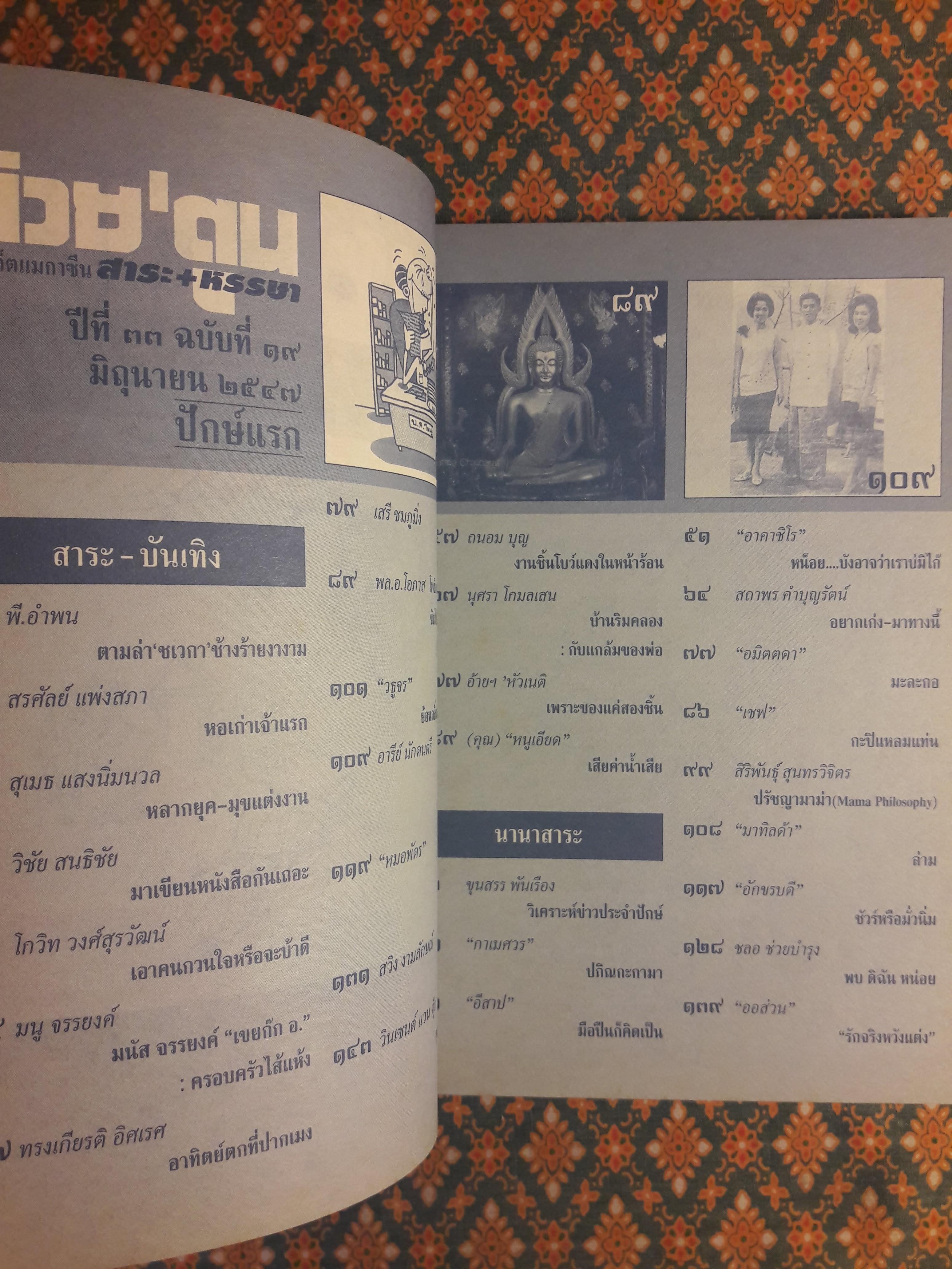 ต่วย’ตูน ปีที่ 33 เล่มที่ 19 ปักษ์แรก มิถุนายน 2547