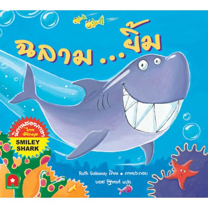Aksara for kids นิทาน 2 ภาษา ฉลามยิ้ม