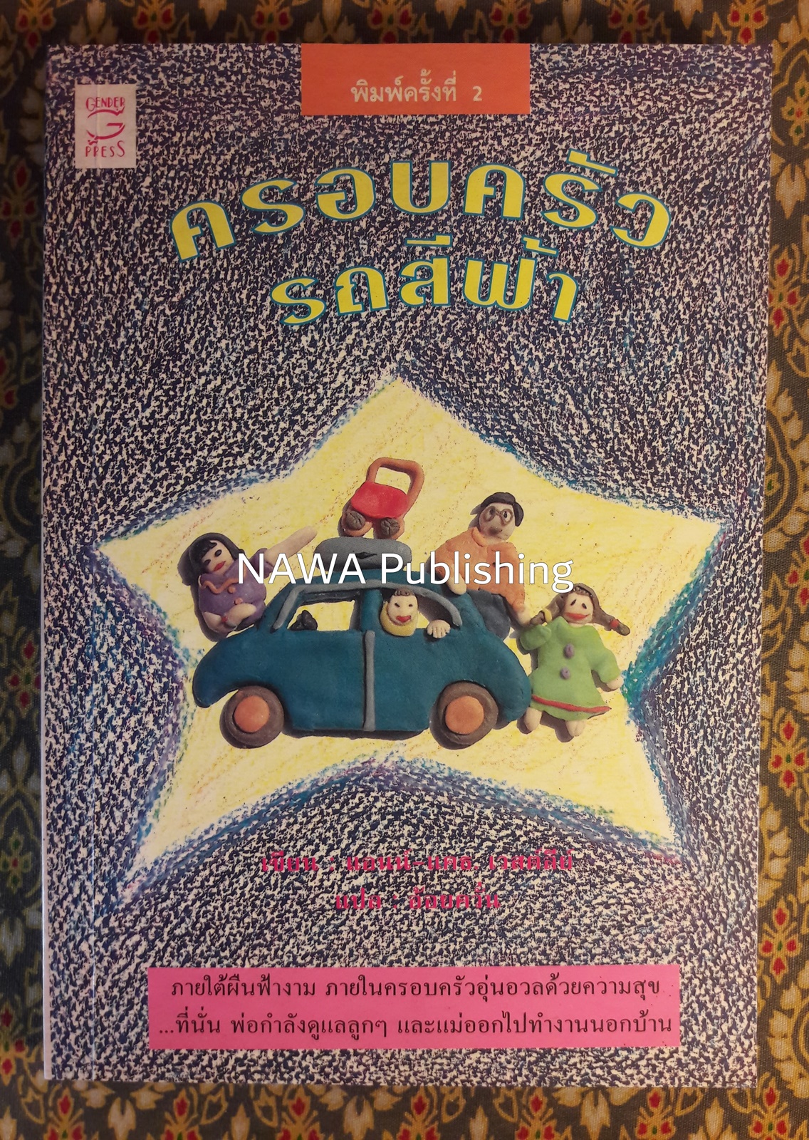 ครอบครัวรถสีฟ้า Aurora and the Little Blue Car