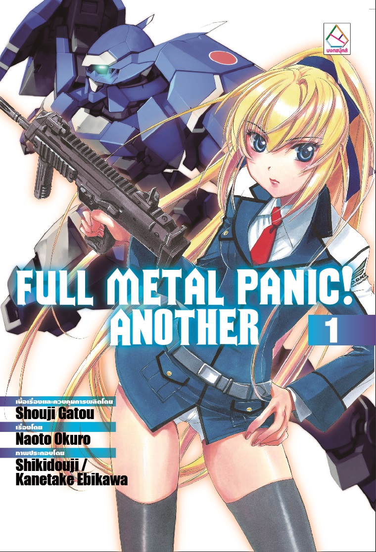 FULL METAL PANIC! ANOTHER เล่ม 1