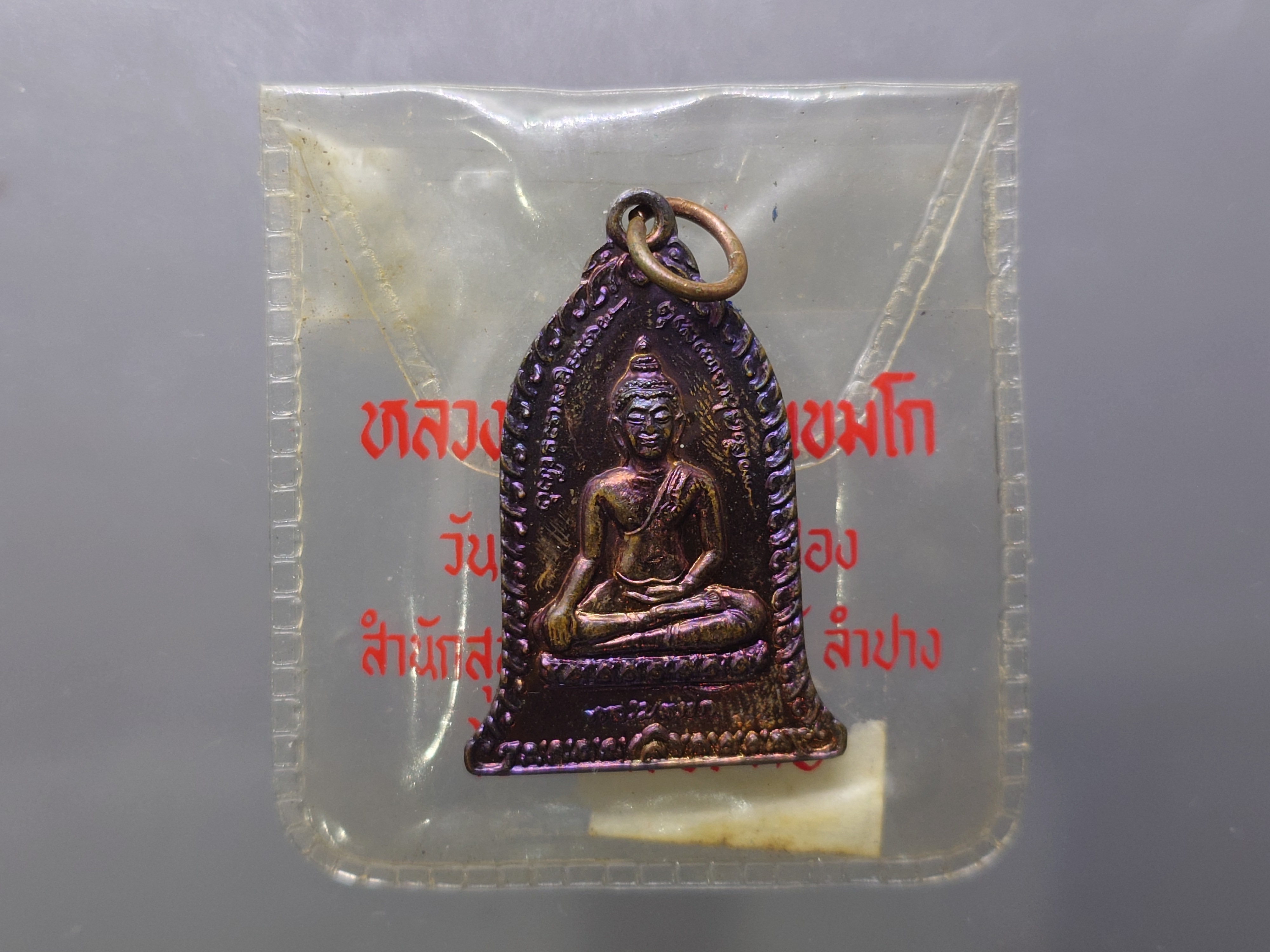 เหรียญระฆัง พระประจำวันเกิด "พฤหัสบดี" วันเพ็ญเดือนสิบสอง หลวงพ่อเกษม เขมโก ทองแดงผิวรุ้ง สำนักสุสานไตรลักษณ์ จ.ลำปาง พ.ศ.2536 พร้อมซองเดิม