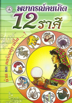 พยากรณ์คนเกิด 12 ราศี