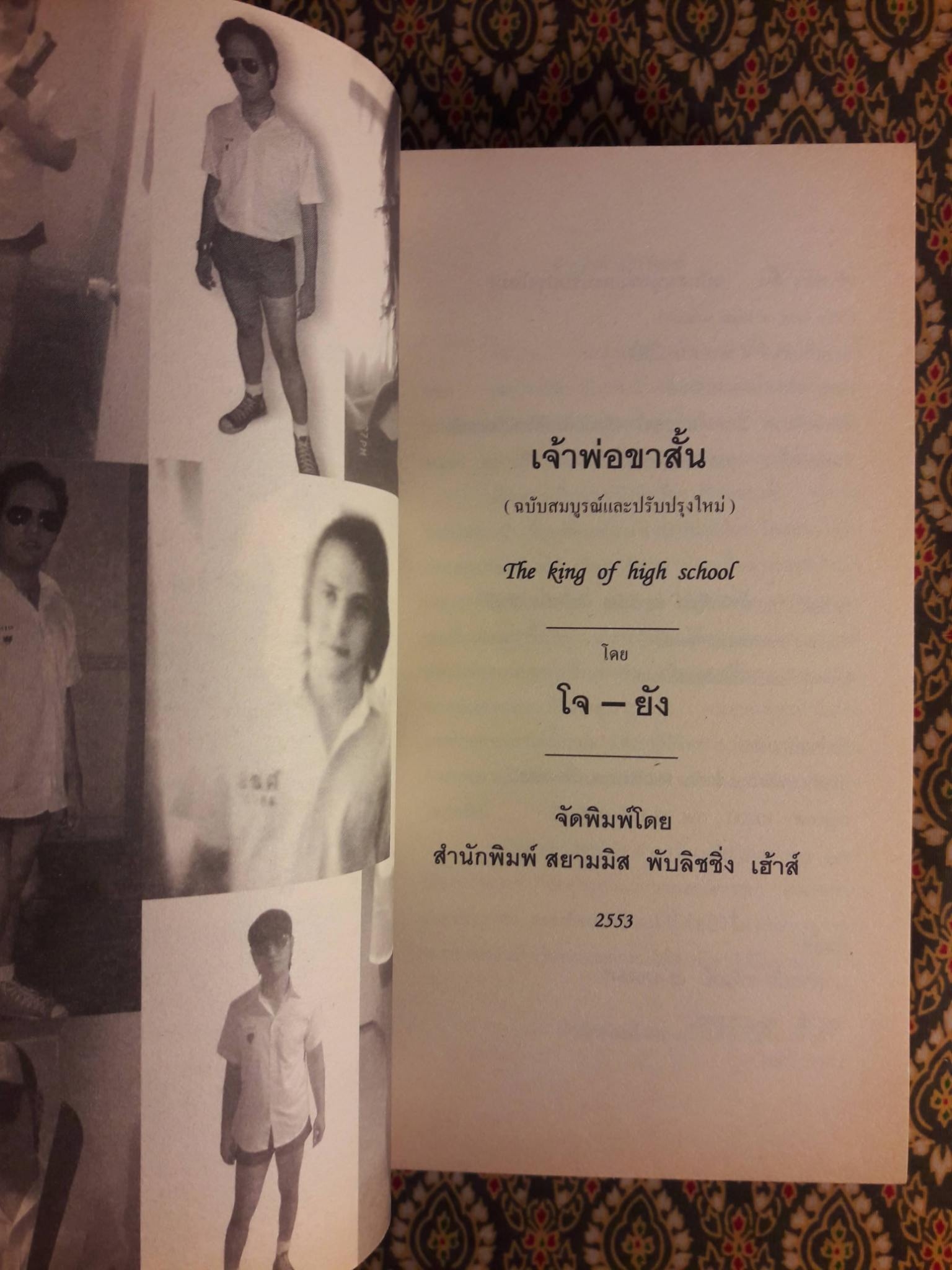 เจ้าพ่อขาสั้น ฉบับสมบูรณ์และปรับปรุงใหม่ The king of high school