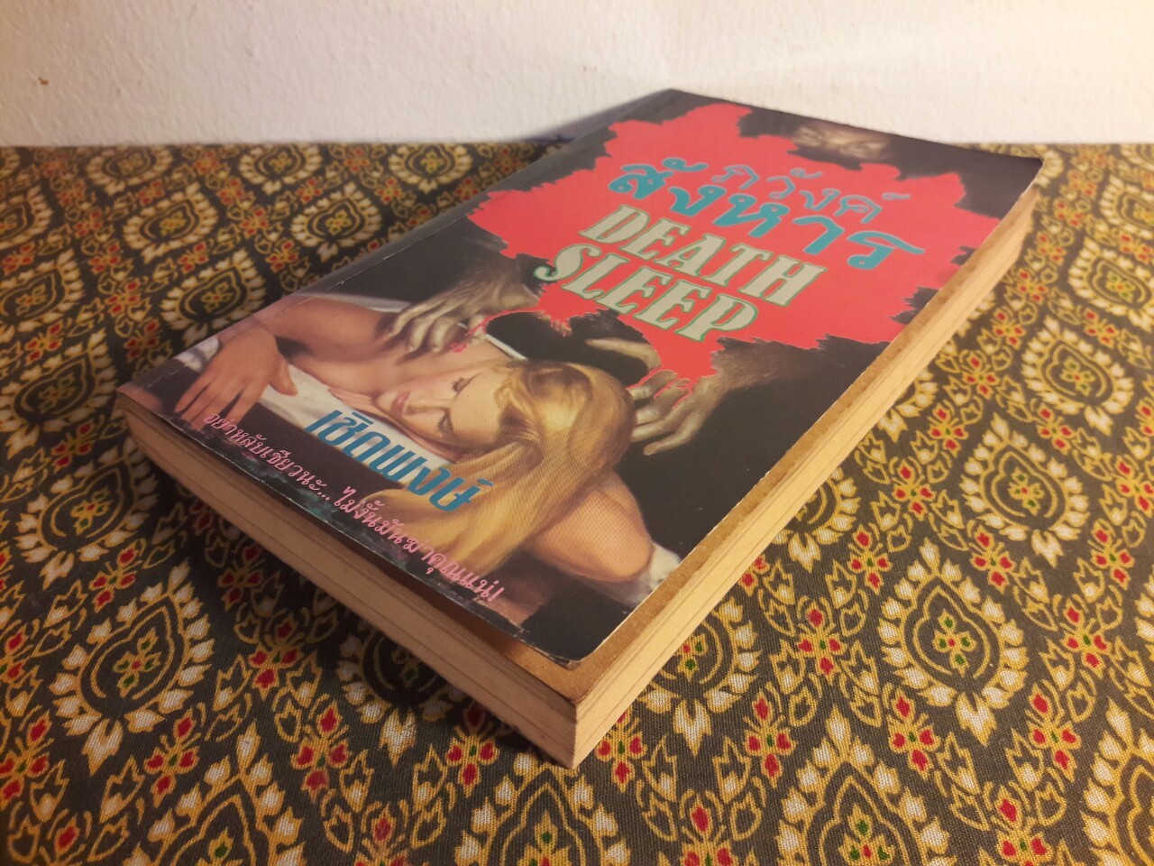 ภวังค์สังหาร Death Sleep