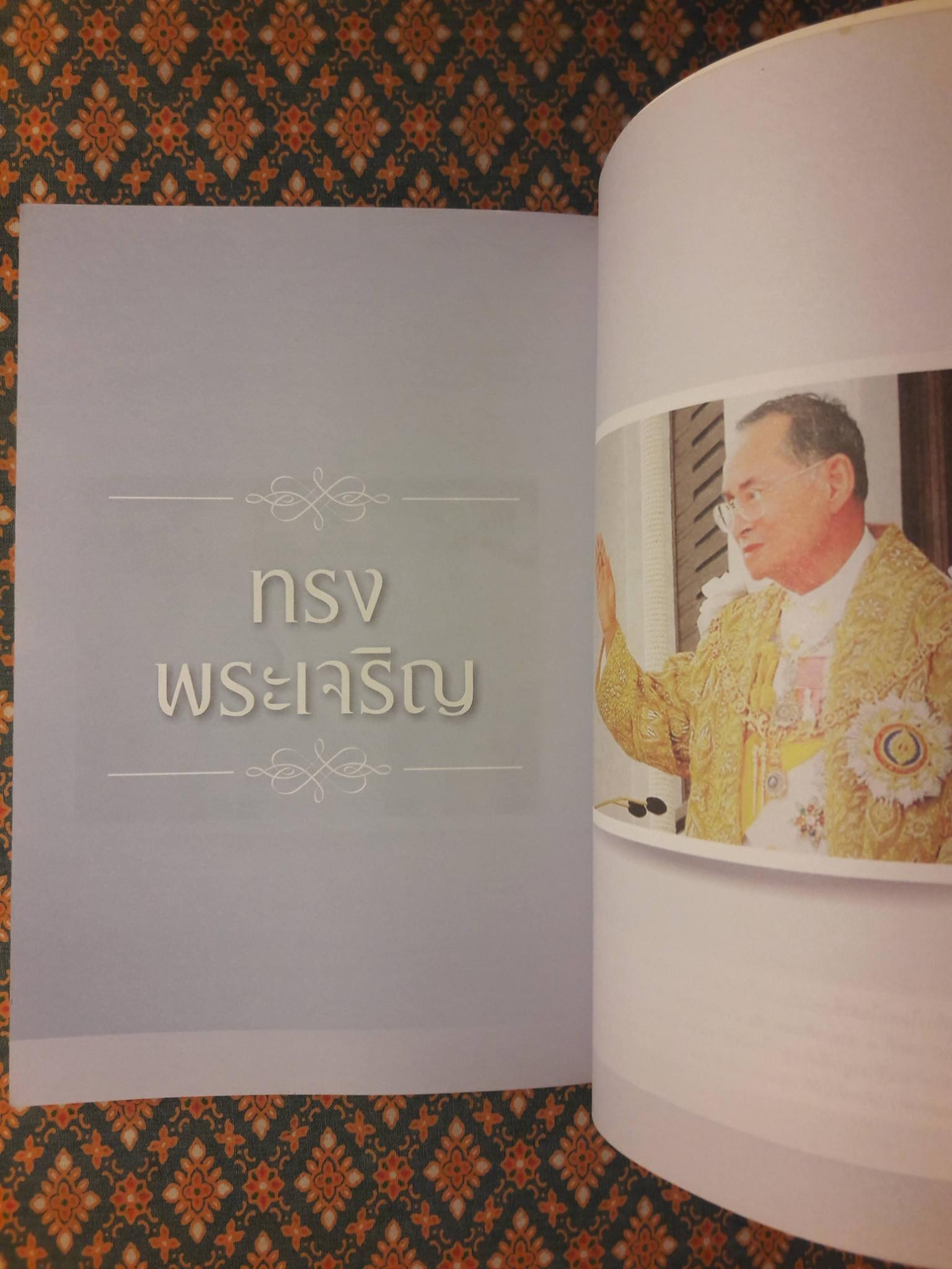 มงคลชีวิตจากทศพิธราชธรรม